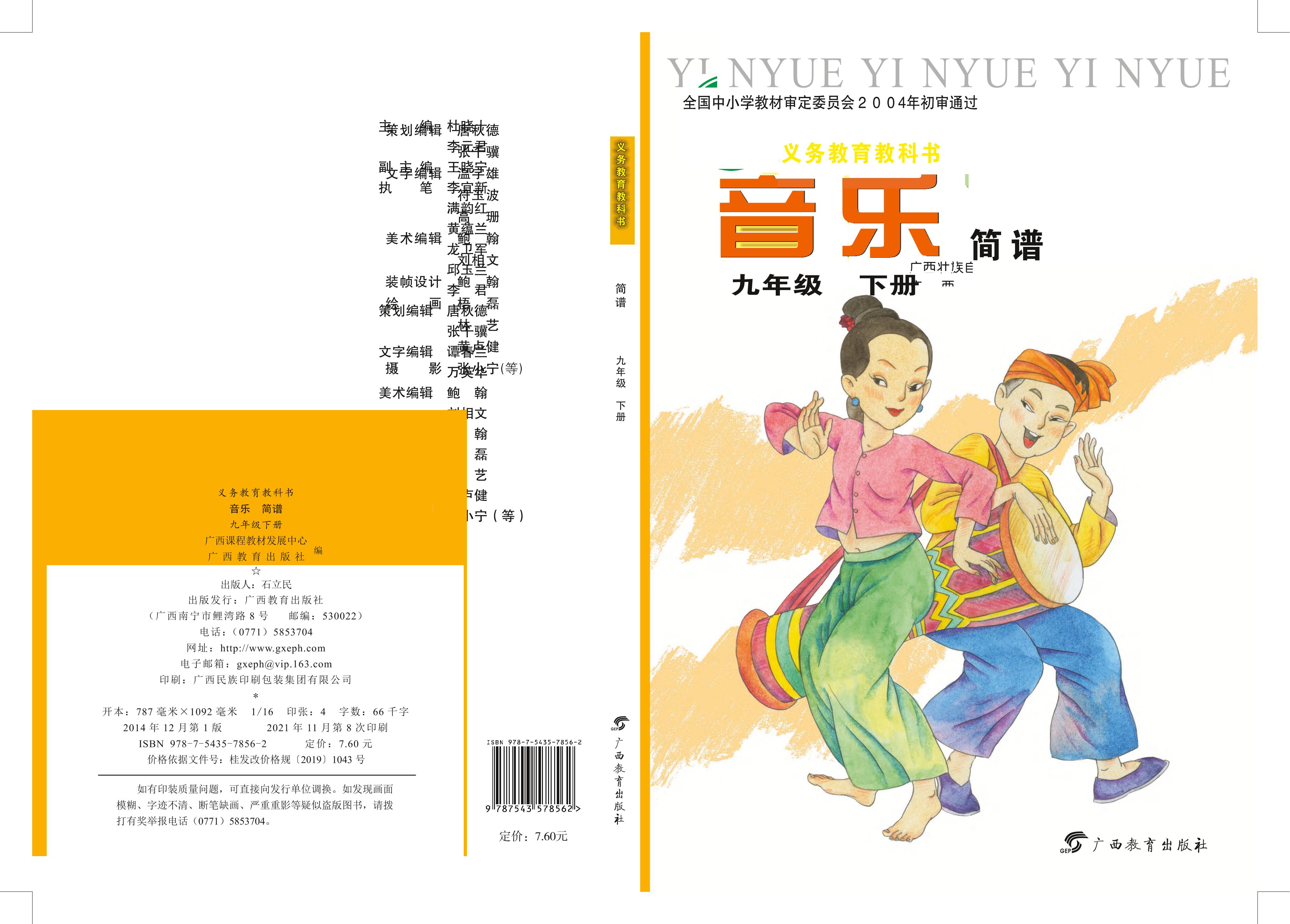 義務(wù)教育教科書·音樂(lè)九年級(jí)下冊(cè)電子課本（桂教版）PDF高清下載