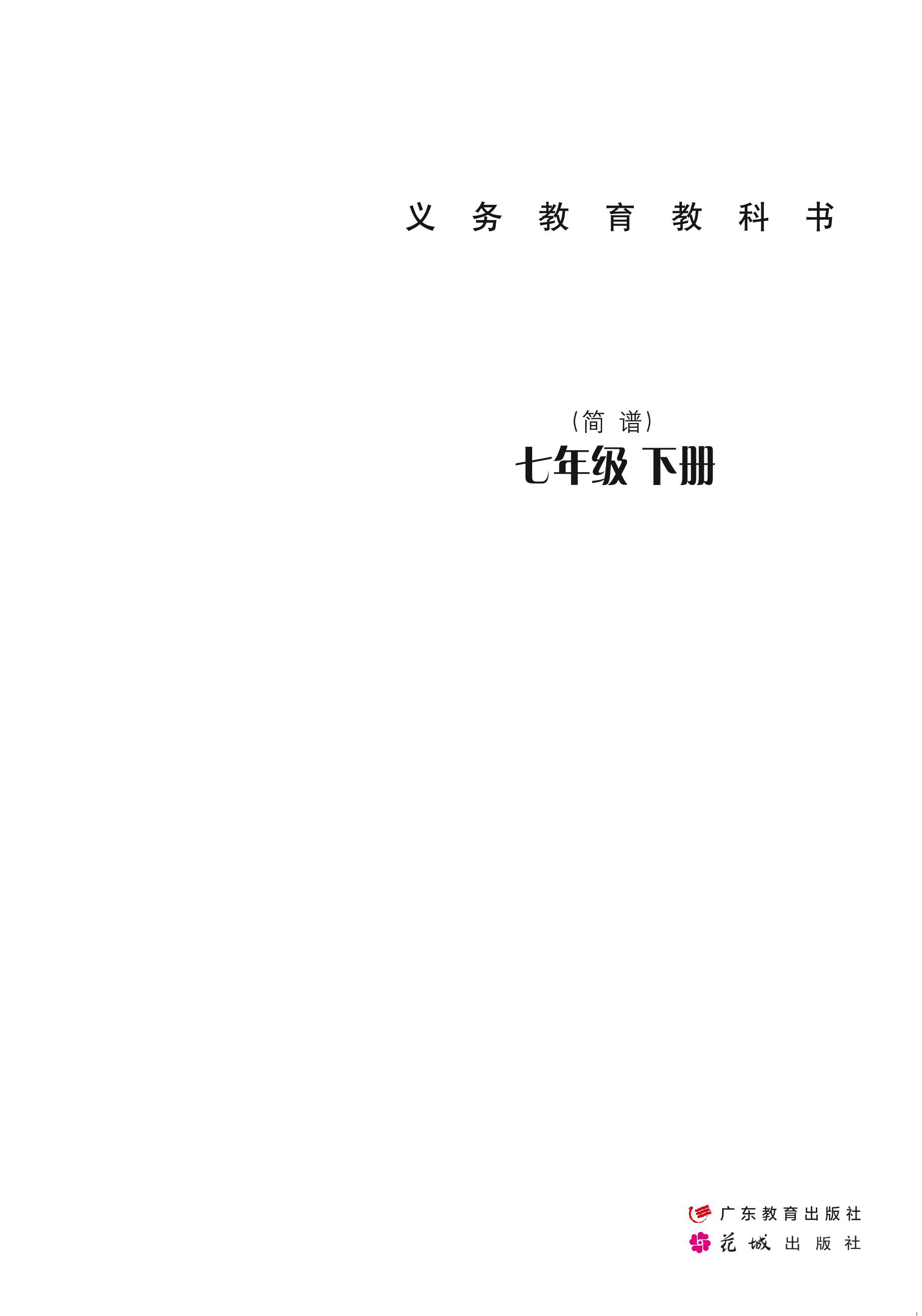義務(wù)教育教科書·音樂（簡譜）七年級下冊電子課本（粵教花城版）PDF高清下載