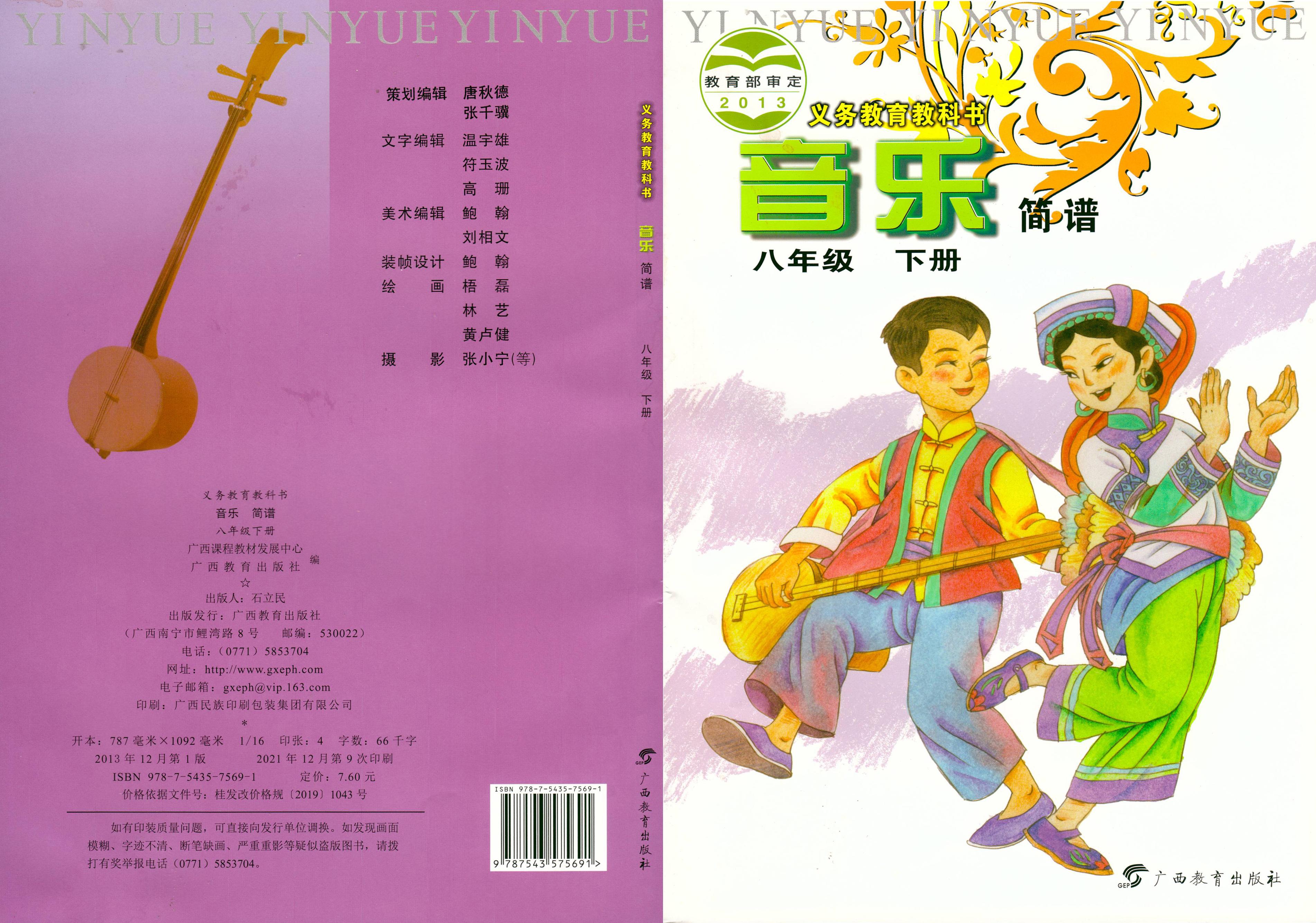 義務(wù)教育教科書·音樂八年級下冊電子課本（桂教版）PDF高清下載