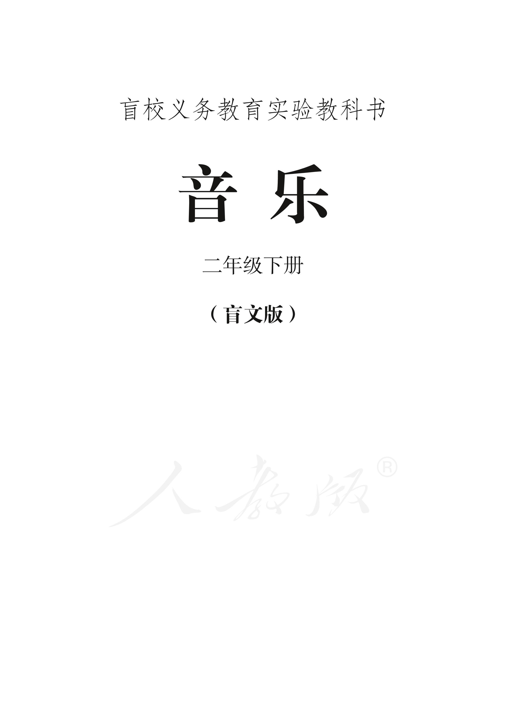 盲校義務教育實驗教科書音樂二年級下冊電子課本（全盲版）PDF高清下載