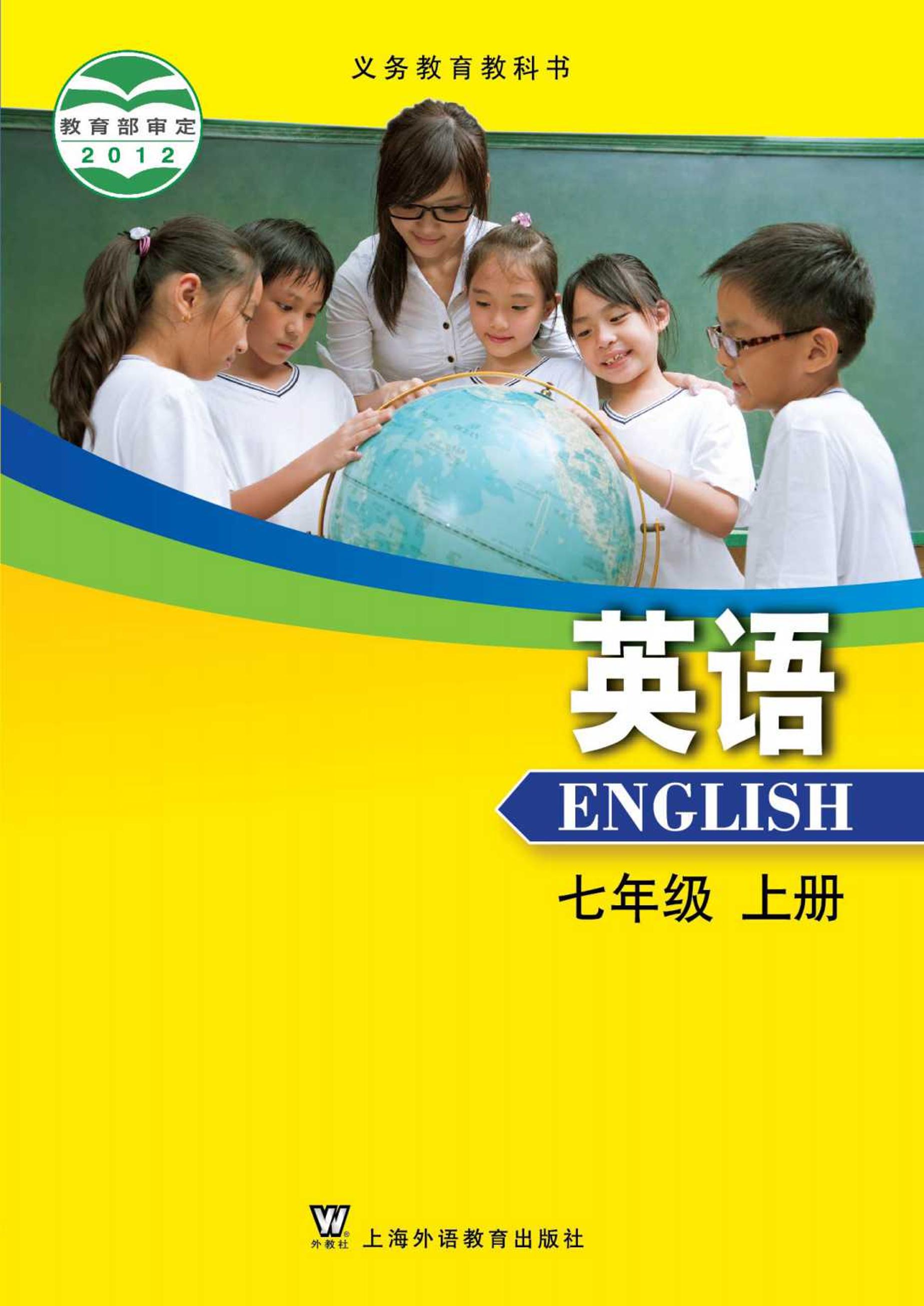 義務教育教科書·英語七年級上冊電子課本（滬外教版）PDF高清下載