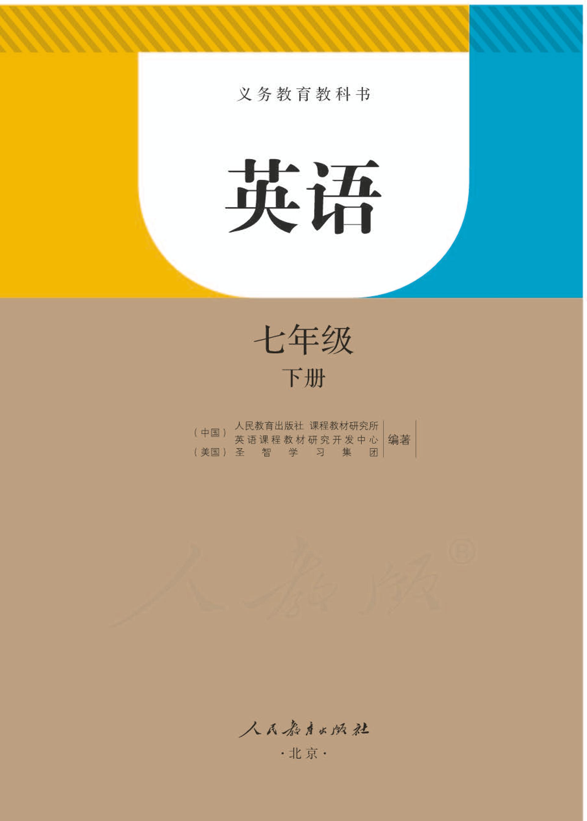 義務(wù)教育教科書(shū)·英語(yǔ)七年級(jí)下冊(cè)電子課本（人教版）PDF高清下載