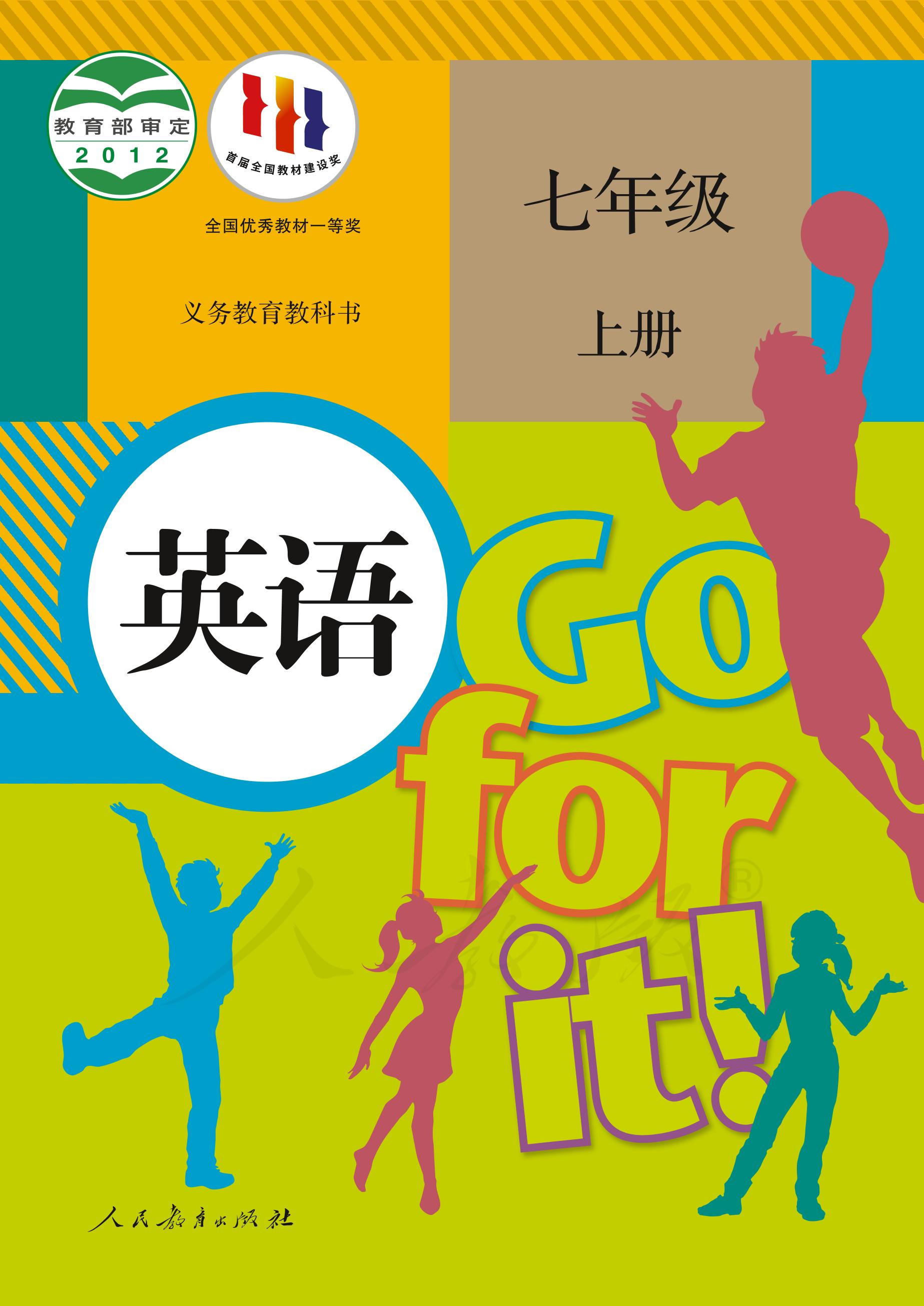 義務(wù)教育教科書·英語七年級上冊電子課本（人教版）PDF高清下載