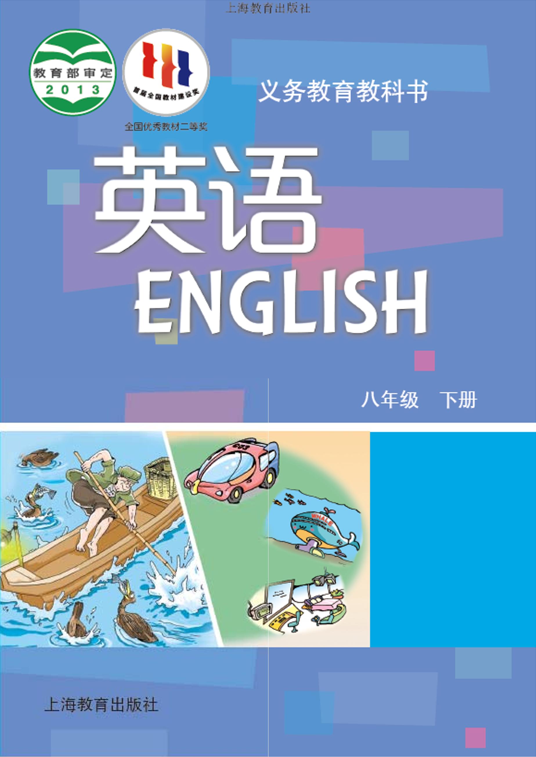 義務(wù)教育教科書(shū)·英語(yǔ)八年級(jí)下冊(cè)電子課本（滬教版）PDF高清下載