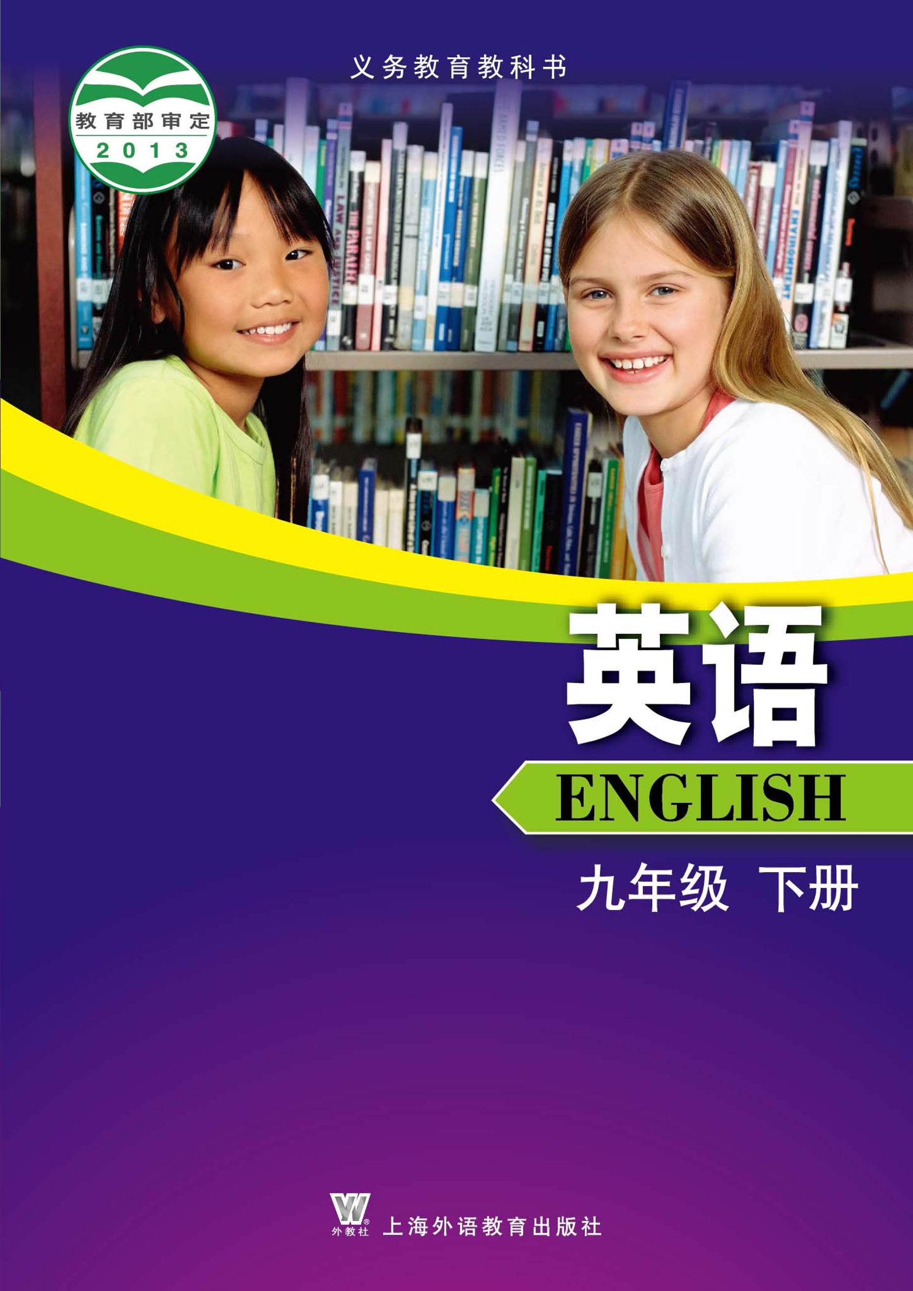 義務(wù)教育教科書·英語九年級下冊電子課本（滬外教版）PDF高清下載