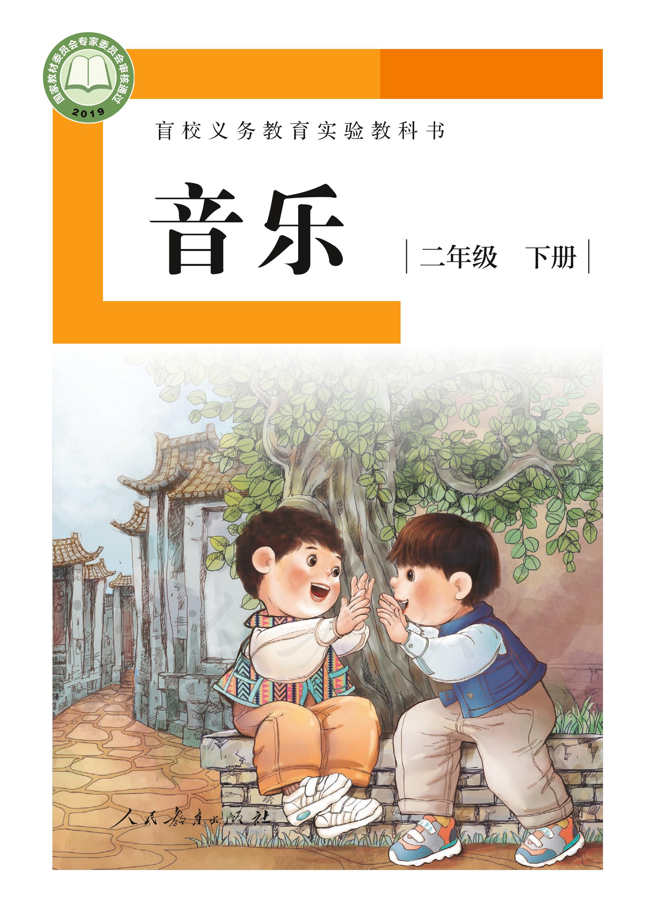 盲校義務(wù)教育實驗教科書音樂二年級下冊電子課本（供低視力學(xué)生使用）PDF高清下載