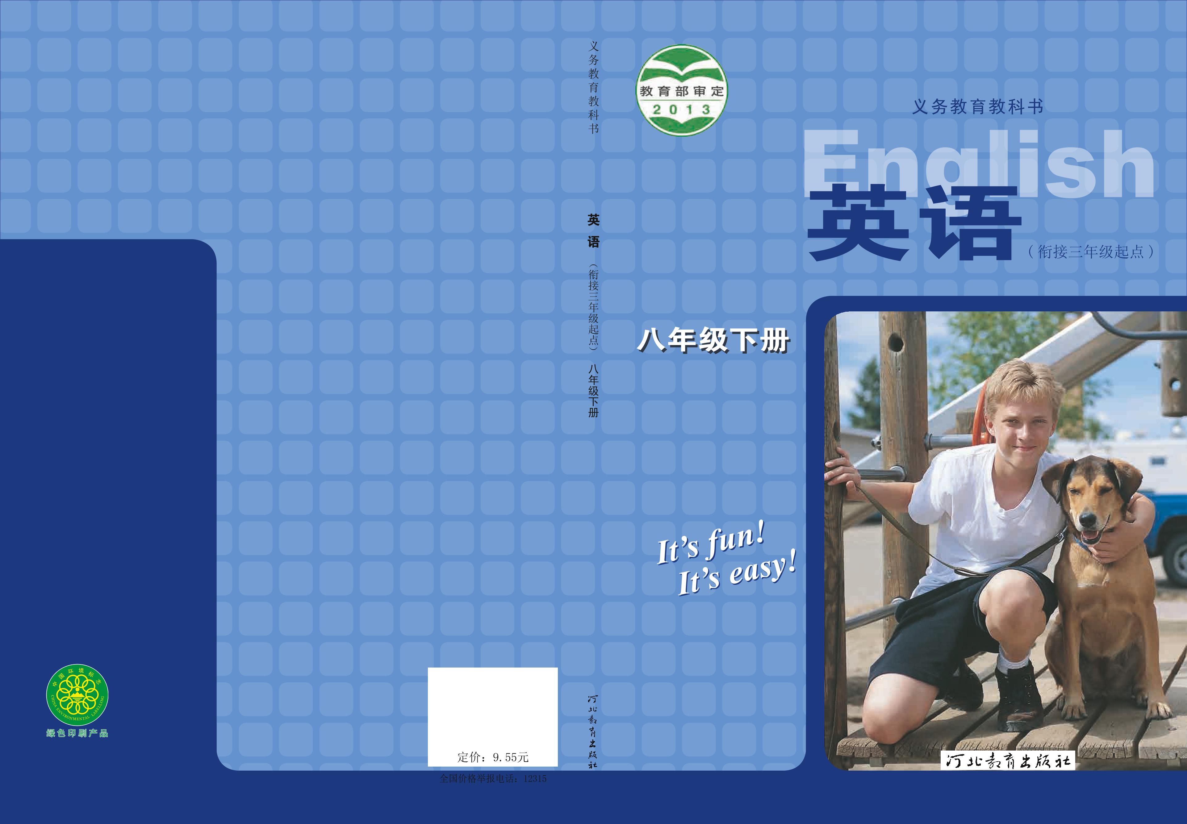 義務(wù)教育教科書·英語八年級下冊電子課本（冀教版）PDF高清下載