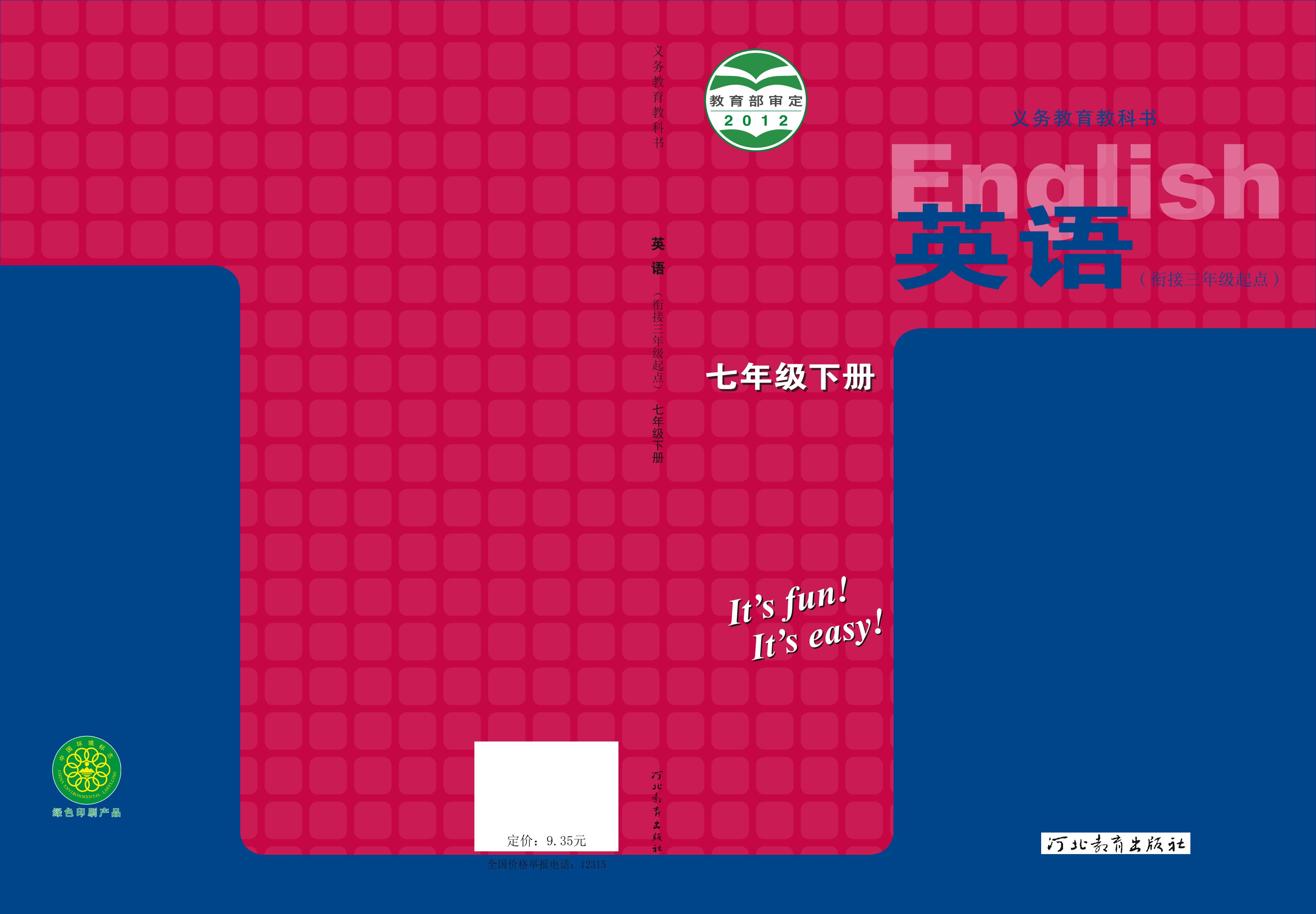 義務(wù)教育教科書·英語七年級下冊電子課本（冀教版）PDF高清下載