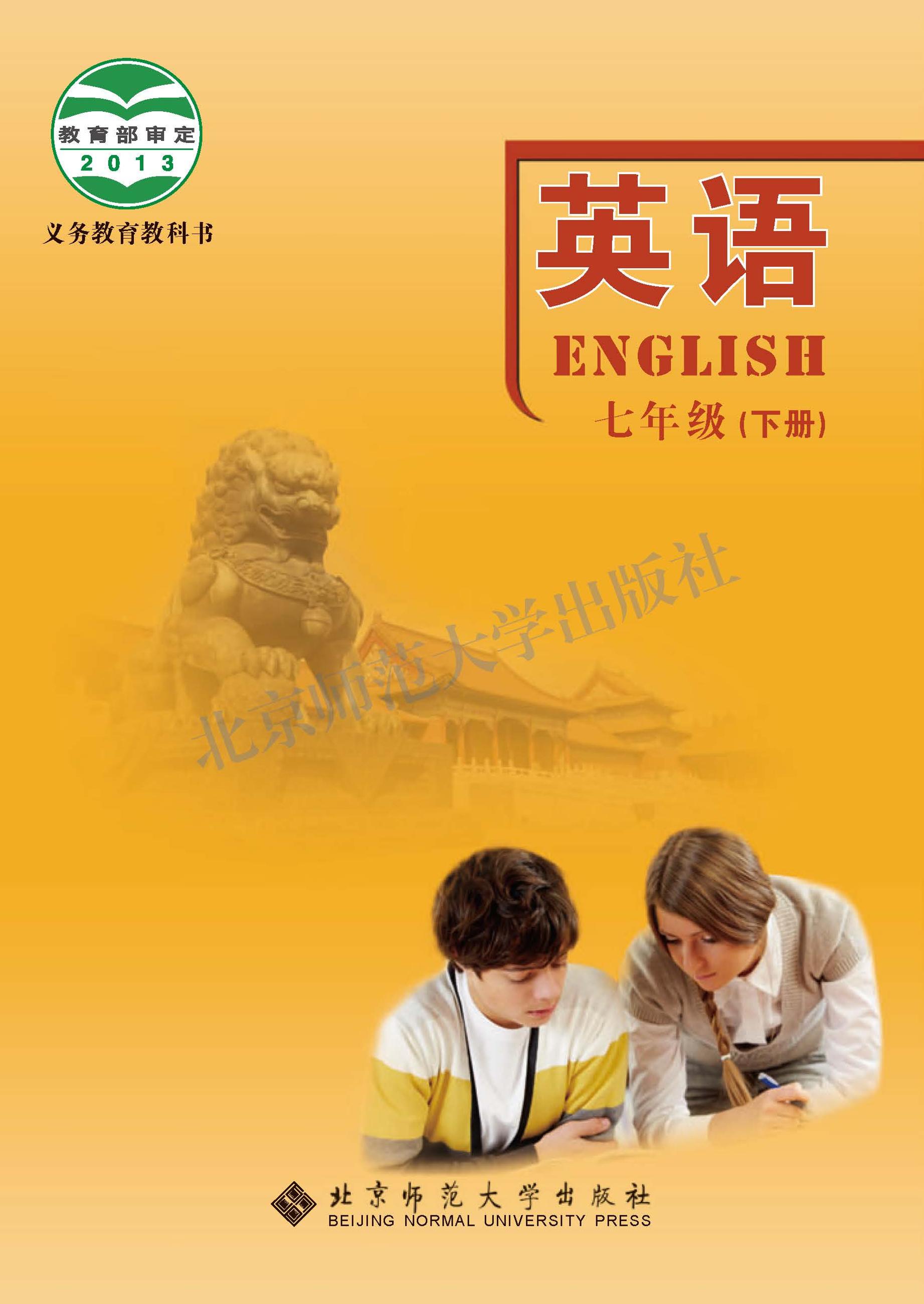義務(wù)教育教科書·英語(yǔ)七年級(jí)下冊(cè)電子課本（北師大版）PDF高清下載