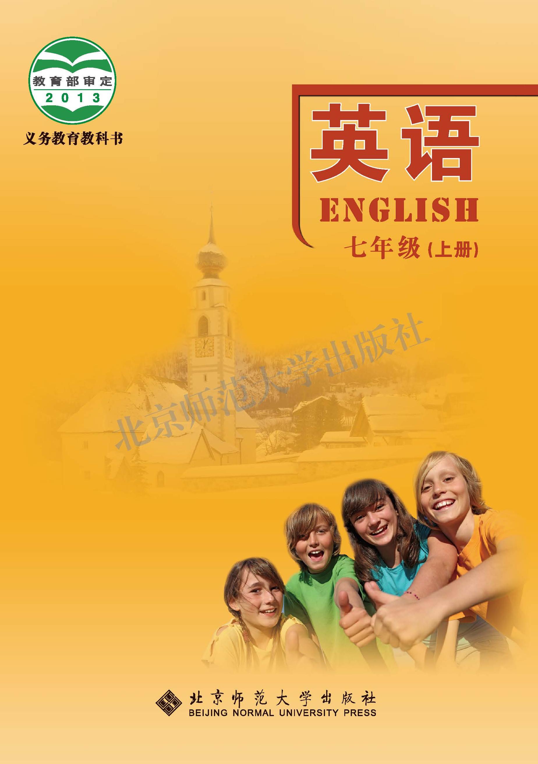 義務(wù)教育教科書·英語(yǔ)七年級(jí)上冊(cè)電子課本（北師大版）PDF高清下載