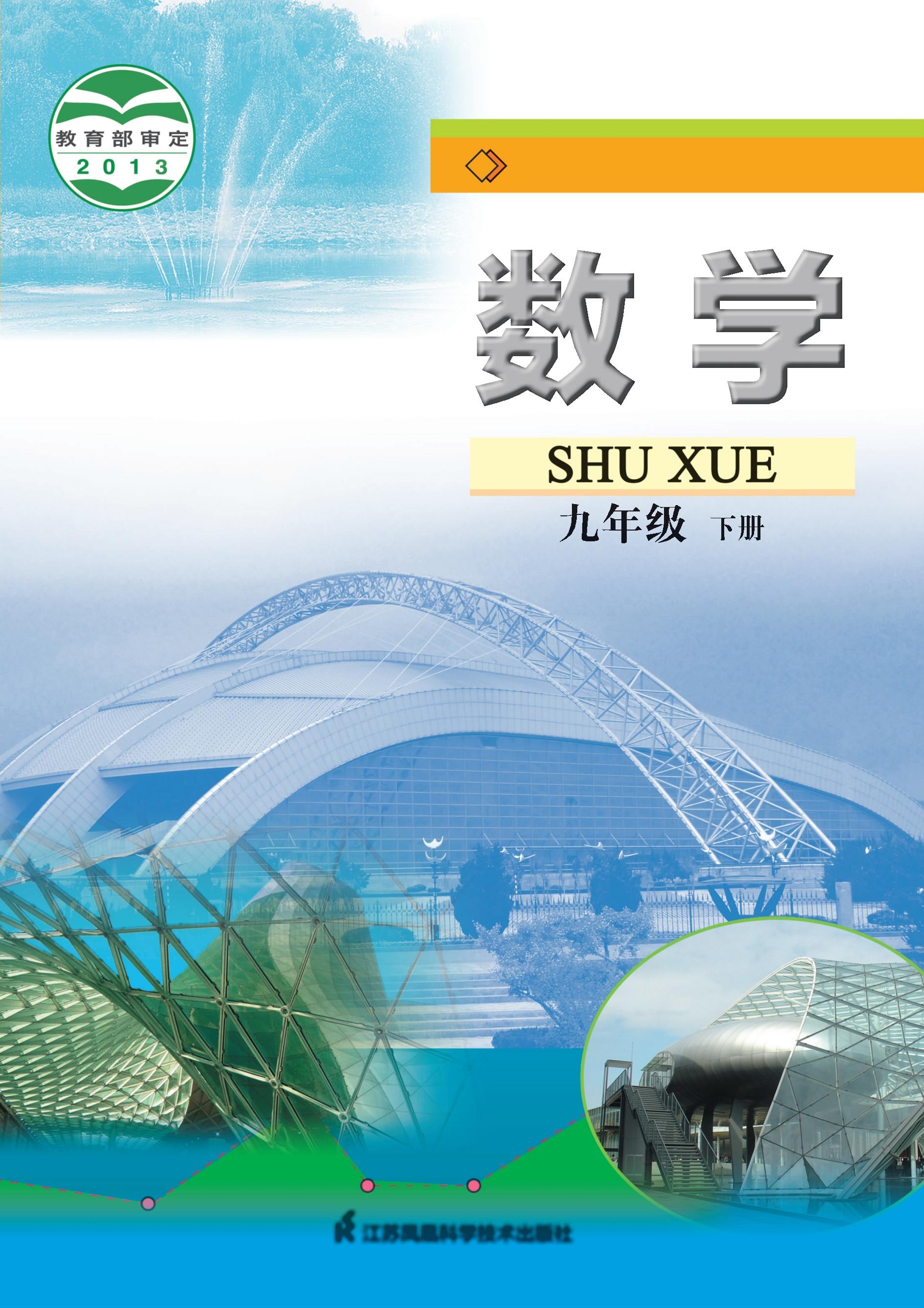義務教育教科書·數(shù)學九年級下冊電子課本（蘇科版）PDF高清下載