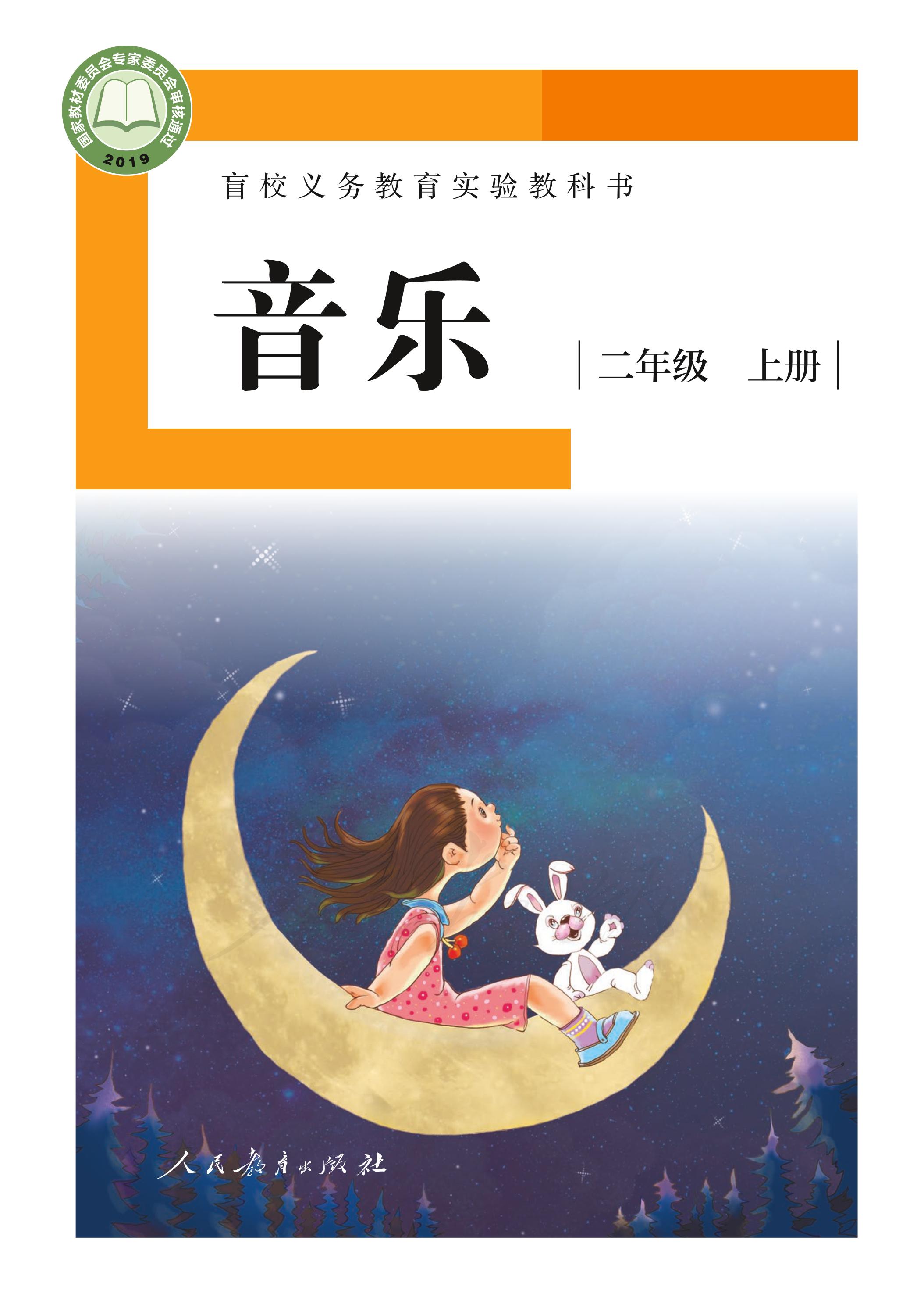 盲校義務(wù)教育實(shí)驗(yàn)教科書(shū)音樂(lè)二年級(jí)上冊(cè)電子課本（供低視力學(xué)生使用）PDF高清下載