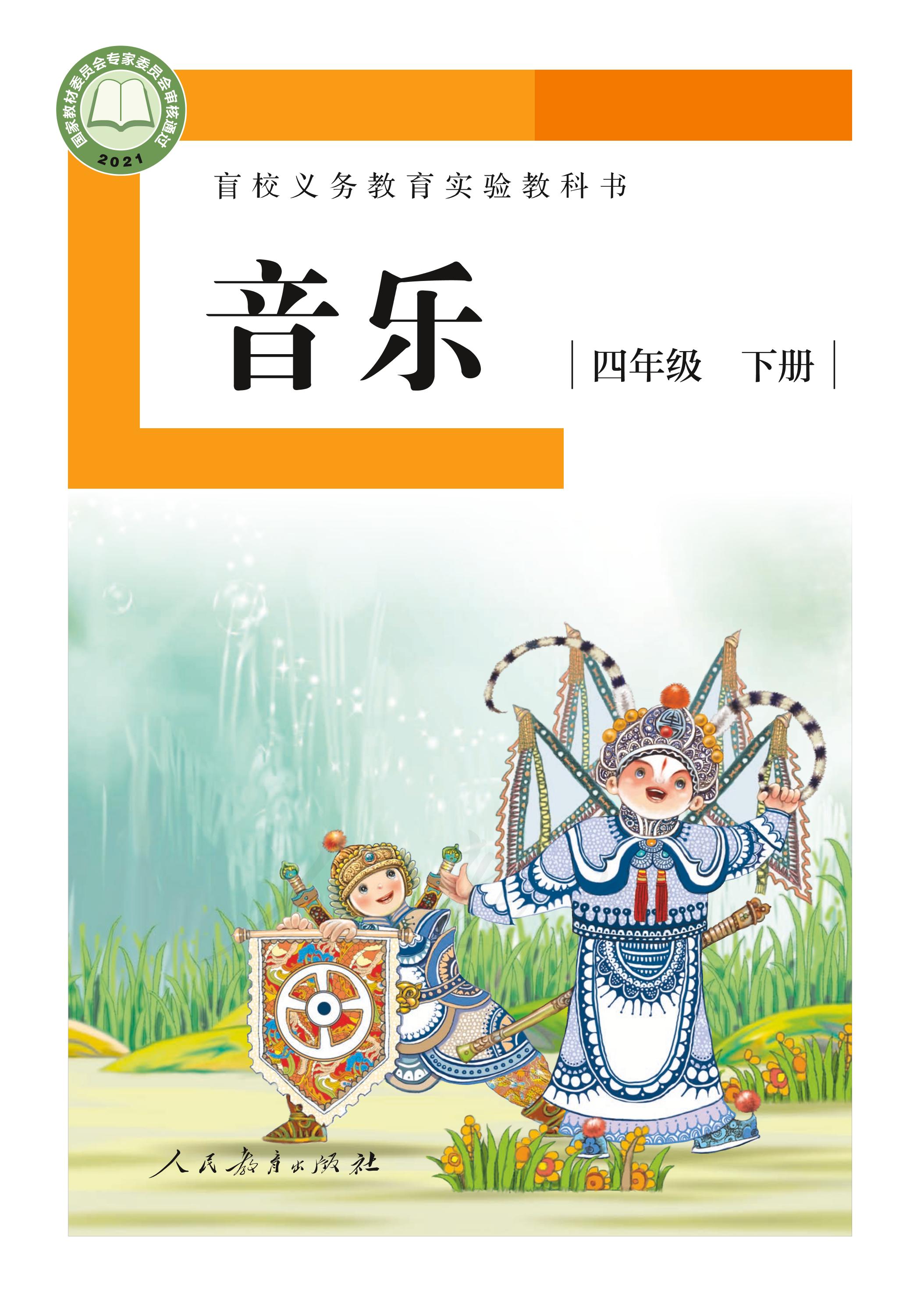 盲校義務(wù)教育實(shí)驗(yàn)教科書音樂四年級(jí)下冊(cè)電子課本（供低視力學(xué)生使用）PDF高清下載