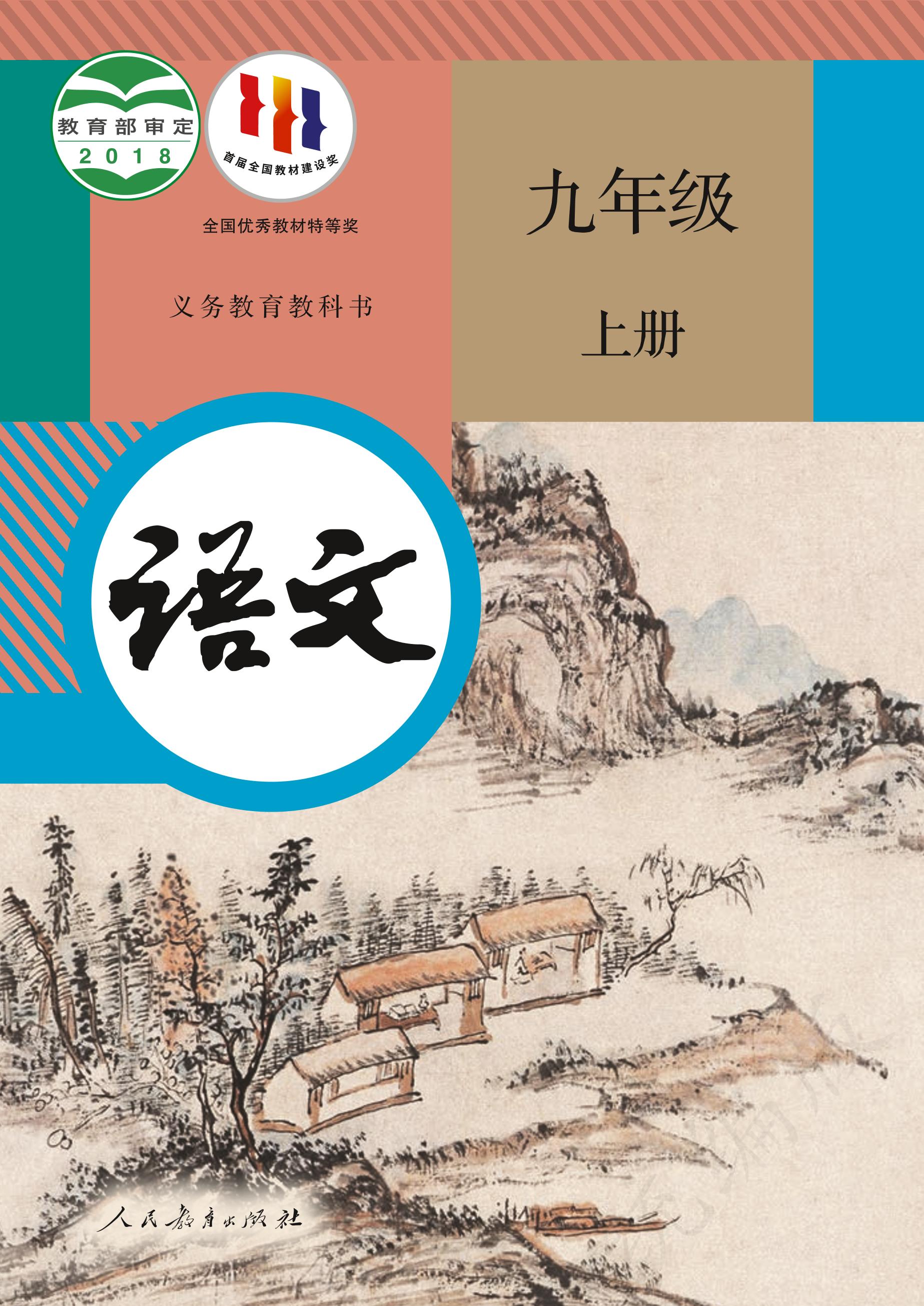 義務(wù)教育教科書·語文九年級上冊電子課本（統(tǒng)編版）PDF高清下載