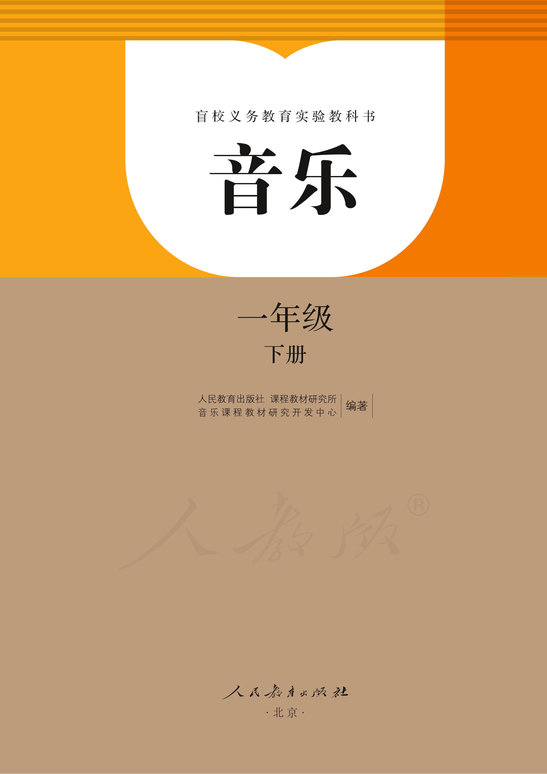 盲校義務教育實驗教科書音樂一年級下冊電子課本（盲文版）PDF高清下載