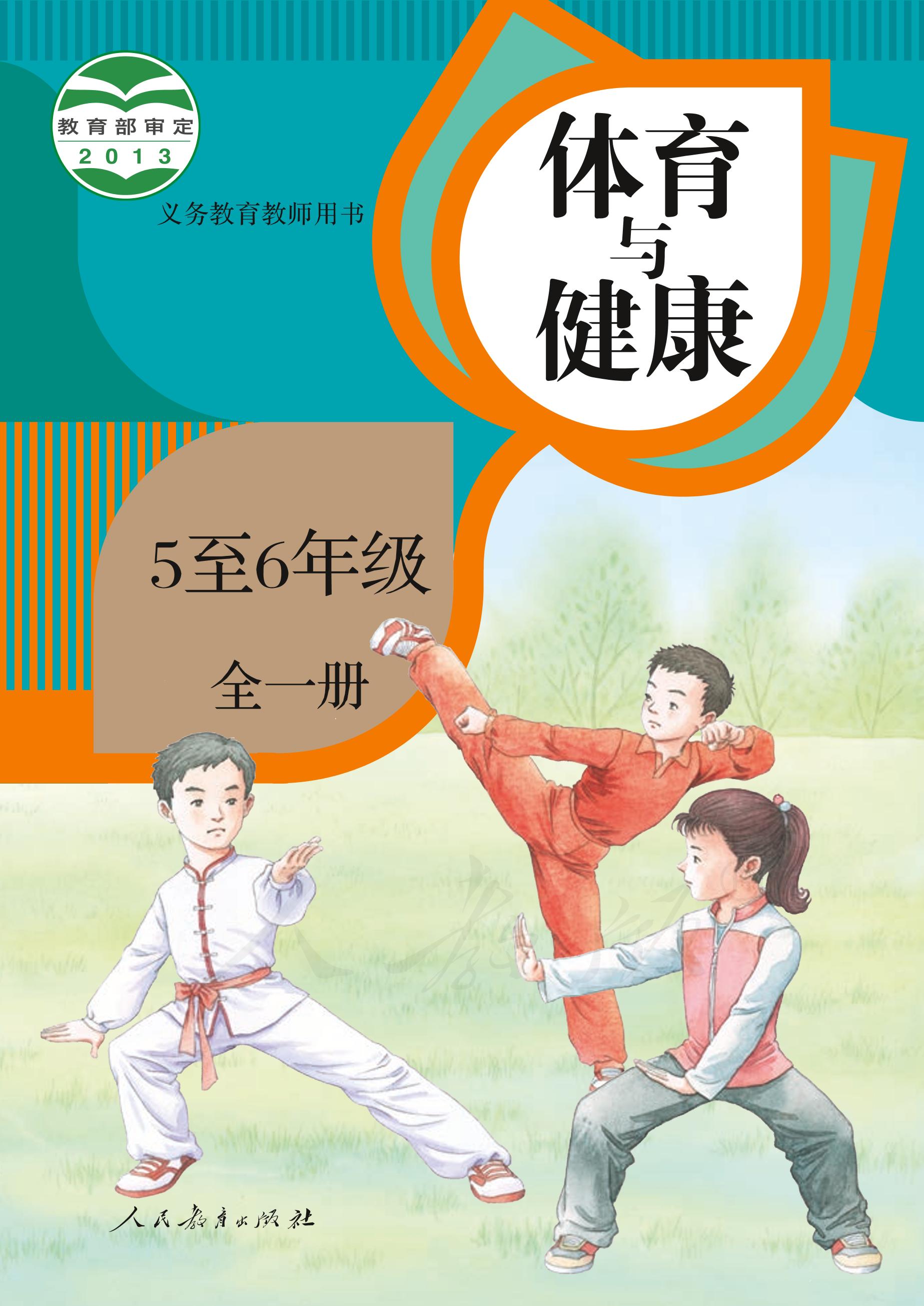 義務(wù)教育教科書·體育與健康5至6年級(jí)全一冊(cè)電子課本（人教版）PDF高清下載