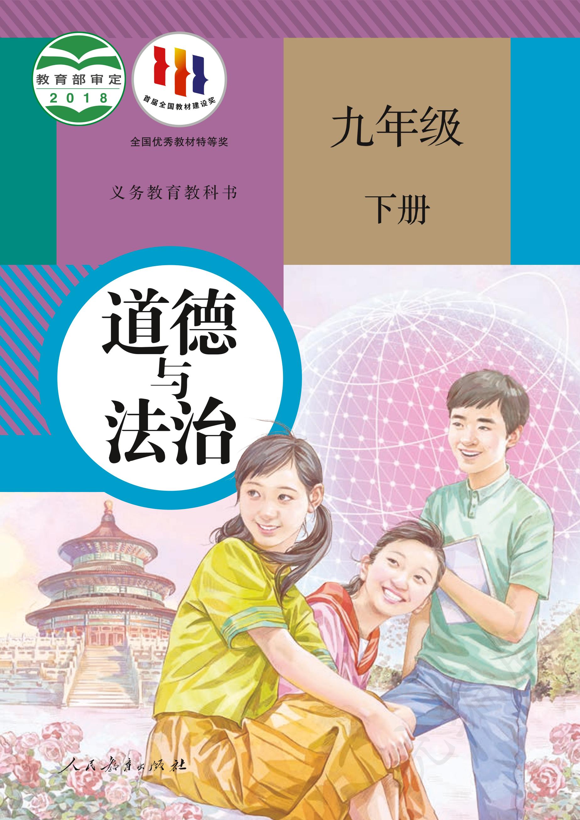 義務教育教科書·道德與法治九年級下冊電子課本（統(tǒng)編版）PDF高清下載