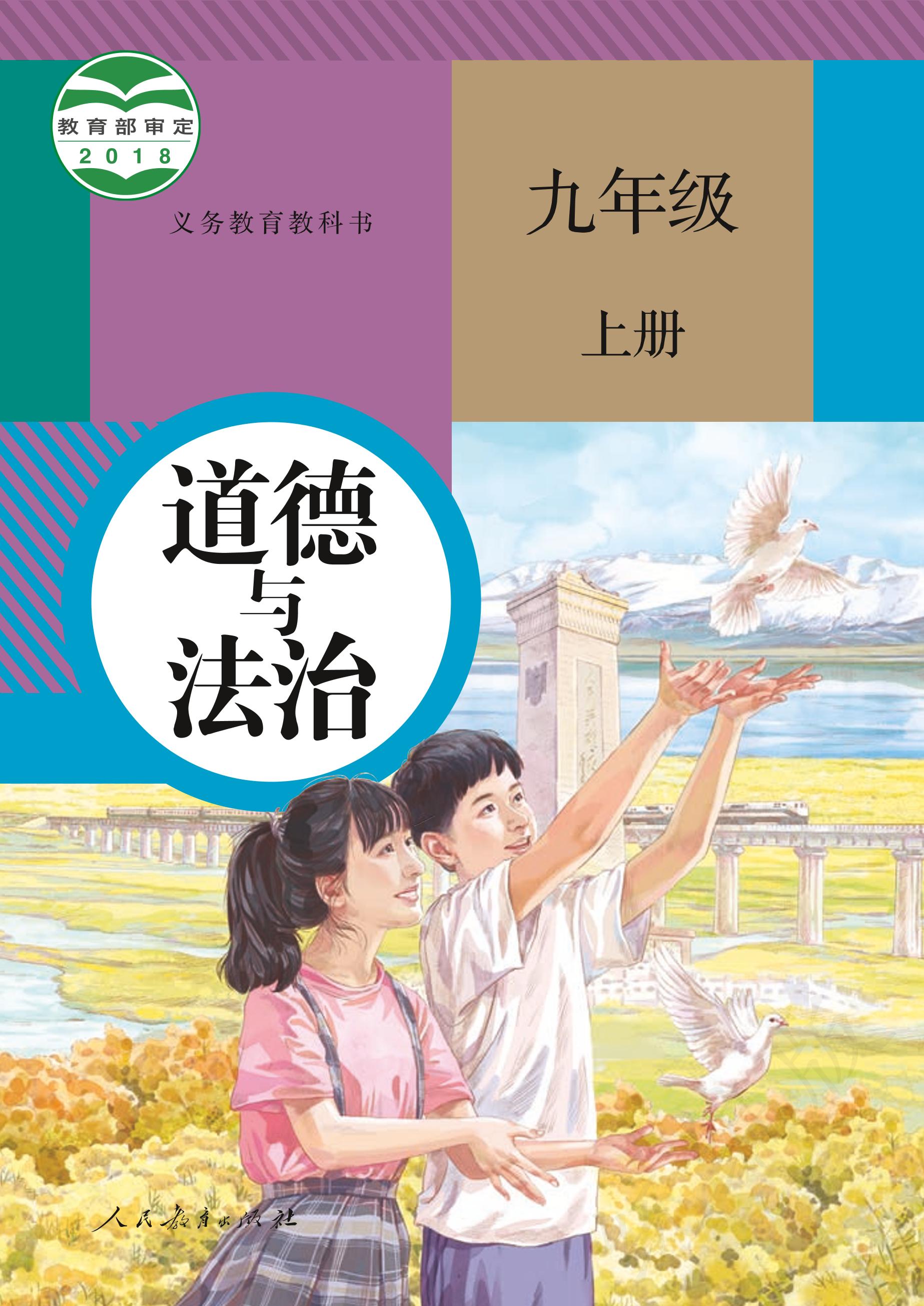 義務教育教科書·道德與法治九年級上冊電子課本（統(tǒng)編版）PDF高清下載