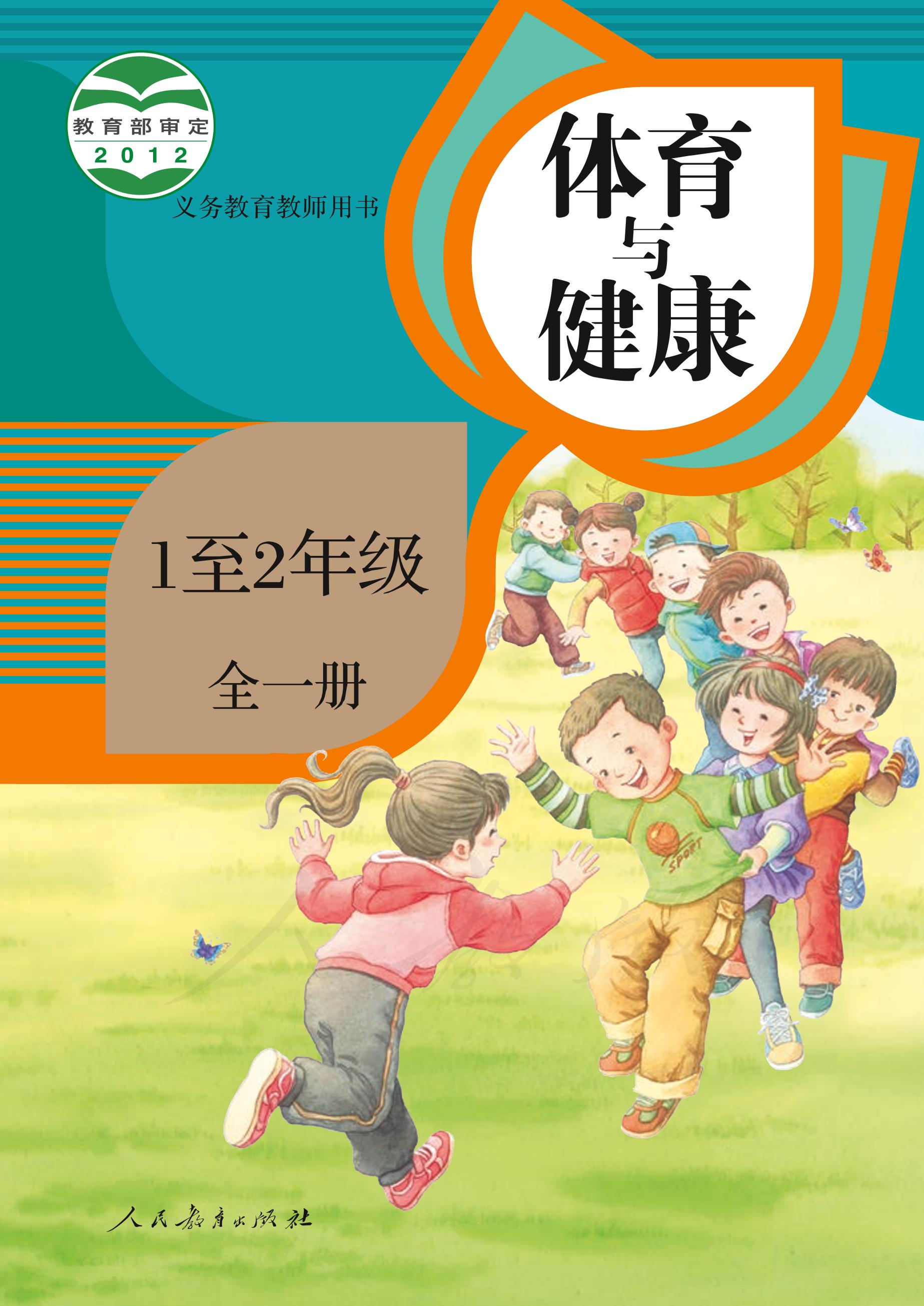 義務(wù)教育教科書·體育與健康1至2年級全一冊電子課本（人教版）PDF高清下載