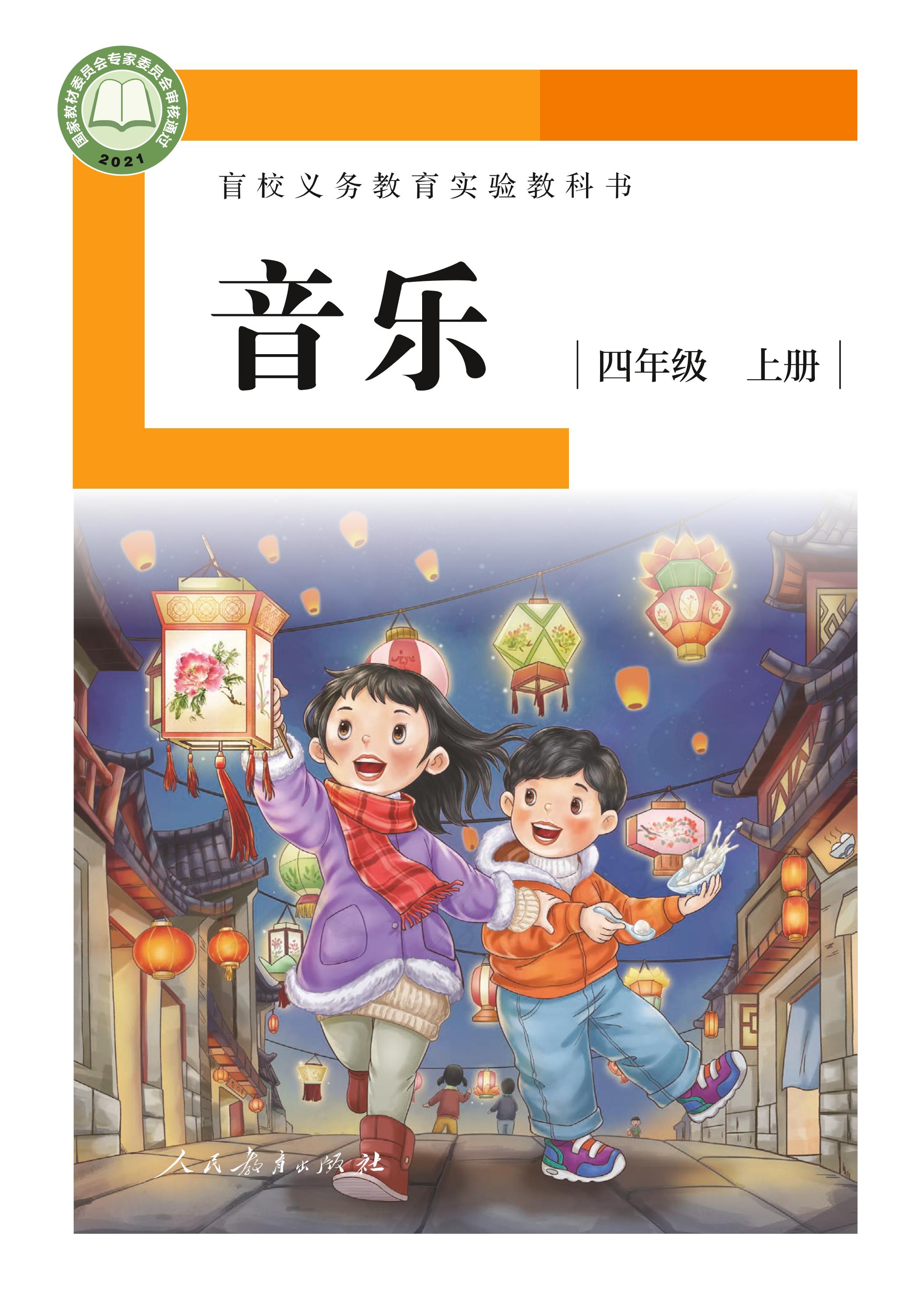 盲校義務(wù)教育實(shí)驗(yàn)教科書音樂四年級上冊電子課本（供低視版）PDF高清下載