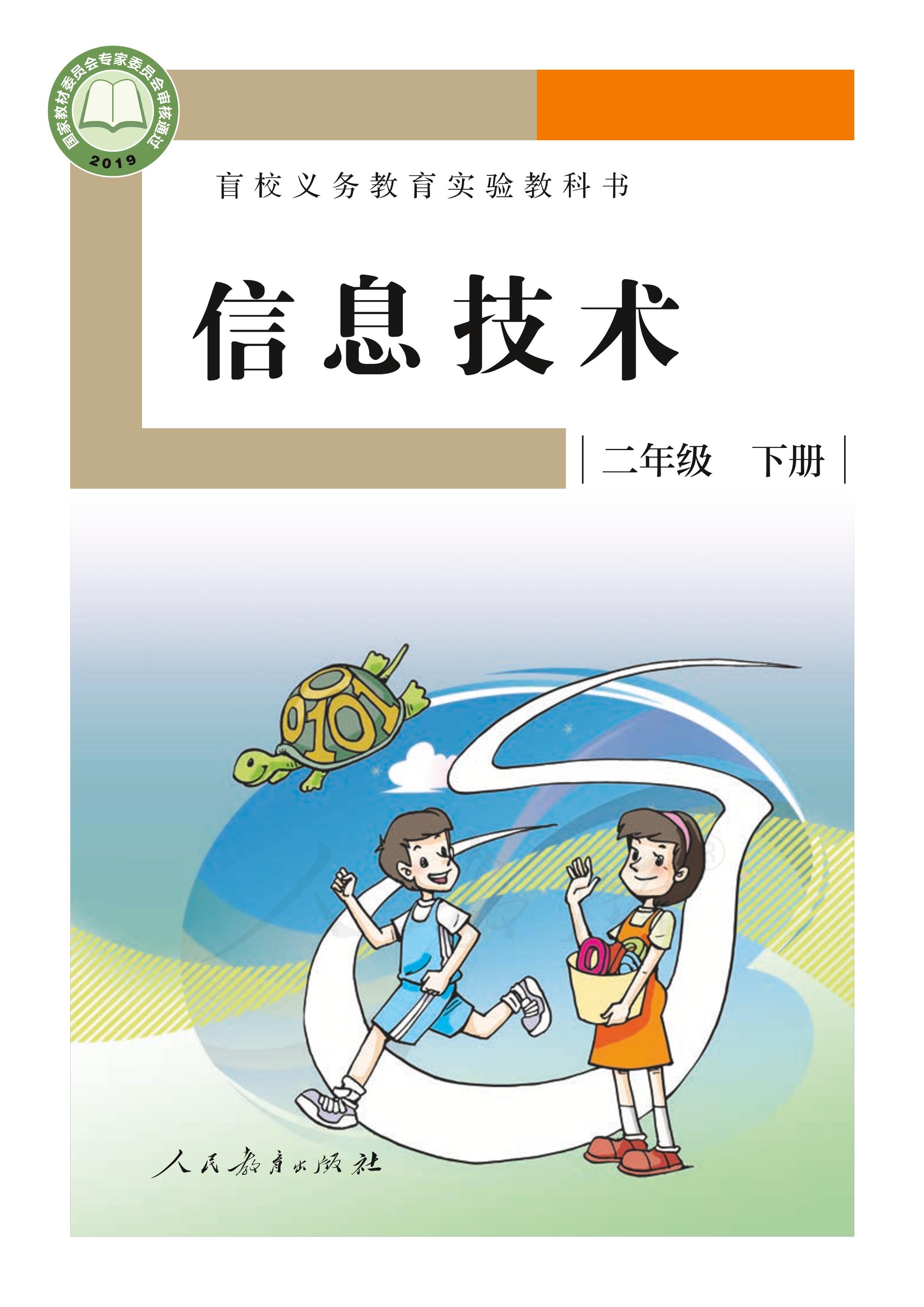 盲校義務(wù)教育實(shí)驗(yàn)教科書信息技術(shù)二年級下冊電子課本PDF高清下載