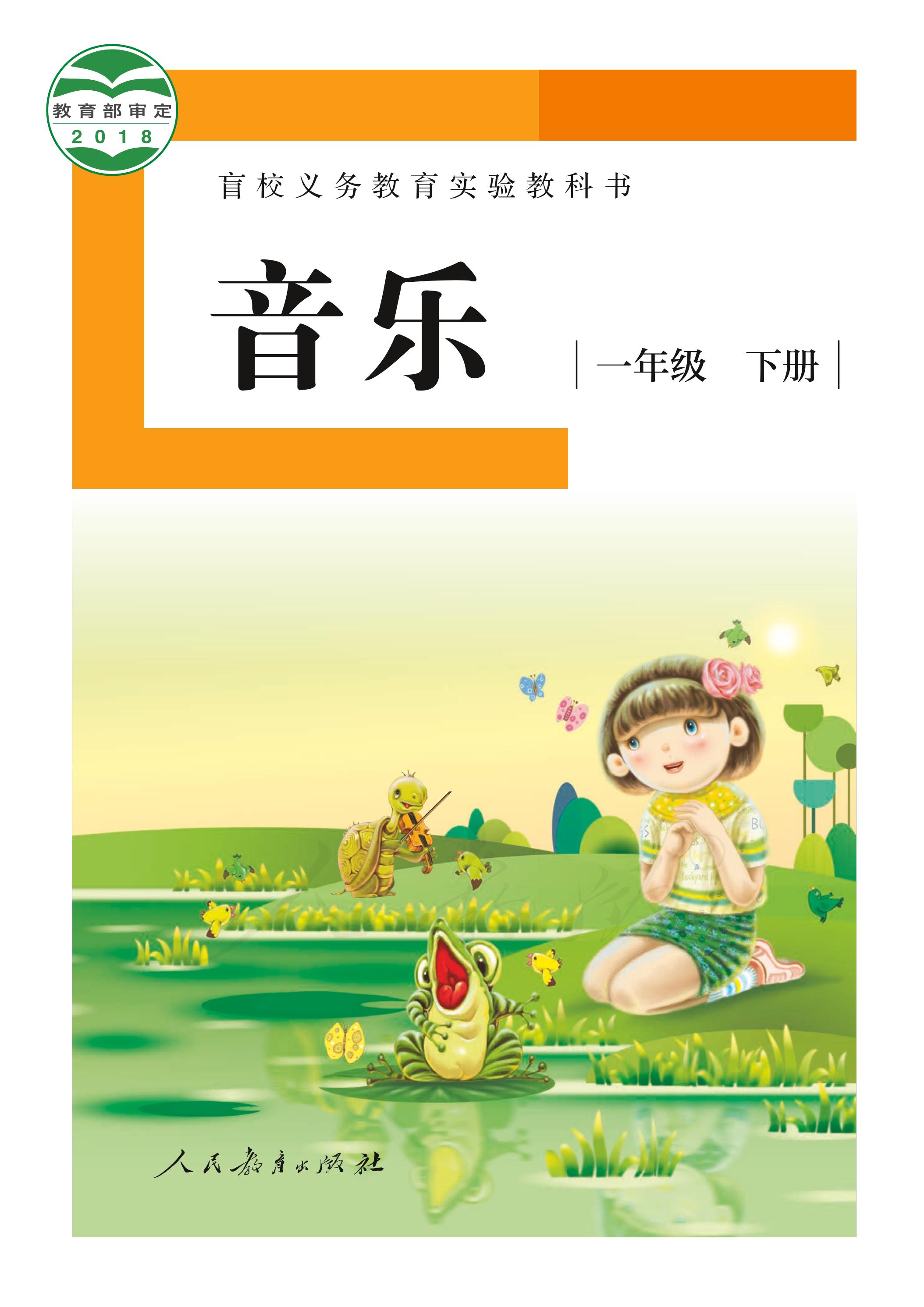 盲校義務(wù)教育實(shí)驗(yàn)教科書音樂一年級下冊電子課本（供低視力使用）PDF高清下載
