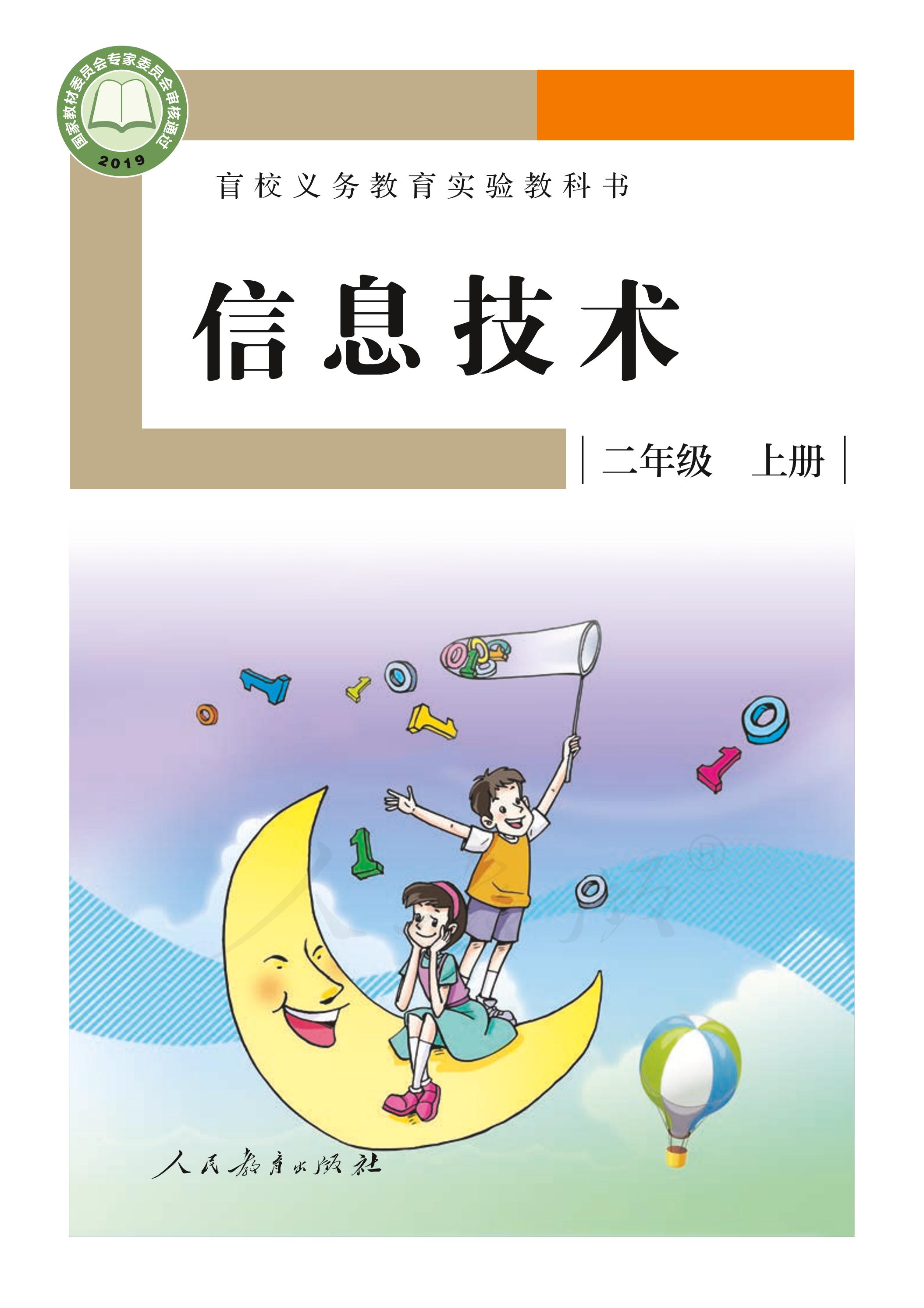 盲校義務(wù)教育實(shí)驗(yàn)教科書信息技術(shù)二年級上冊電子課本PDF高清下載