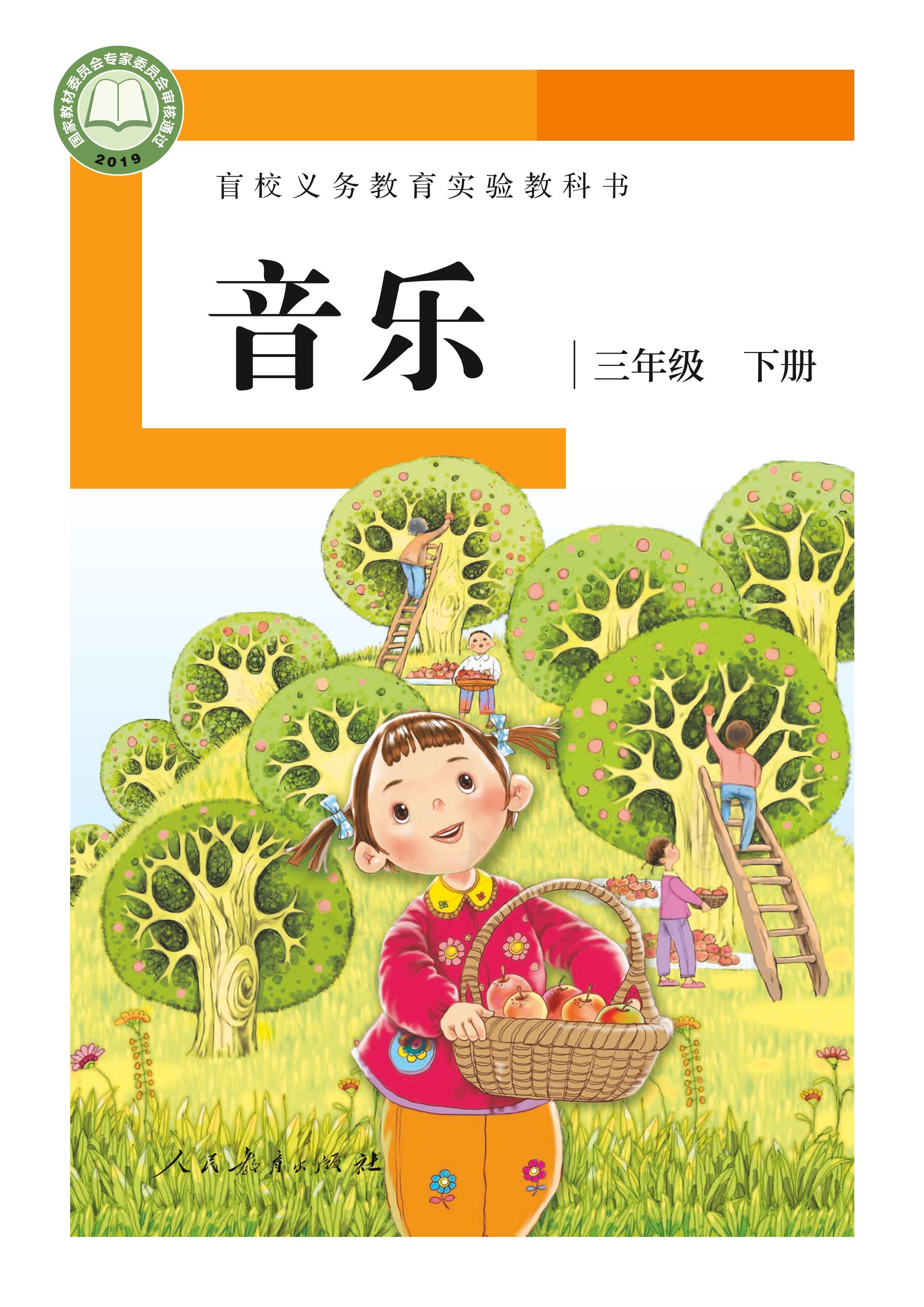 盲校義務(wù)教育實(shí)驗(yàn)教科書音樂三年級下冊電子課本（供低視力學(xué)生使用）PDF高清下載