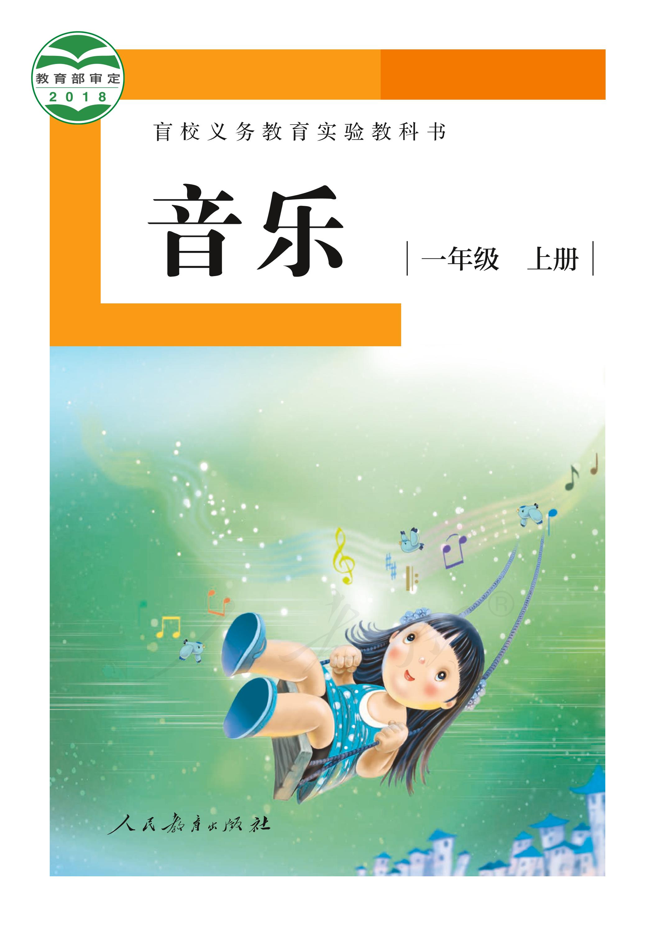 盲校義務(wù)教育實(shí)驗(yàn)教科書音樂一年級上冊電子課本（供低視力學(xué)生使用）PDF高清下載