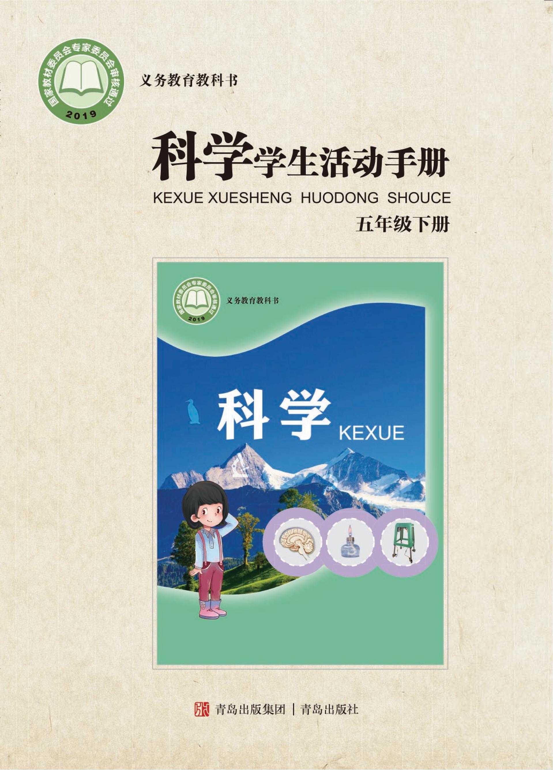 義務教育教科書·科學·學生活動手冊電子課本五年級下冊電子課本（青島版）PDF高清下載