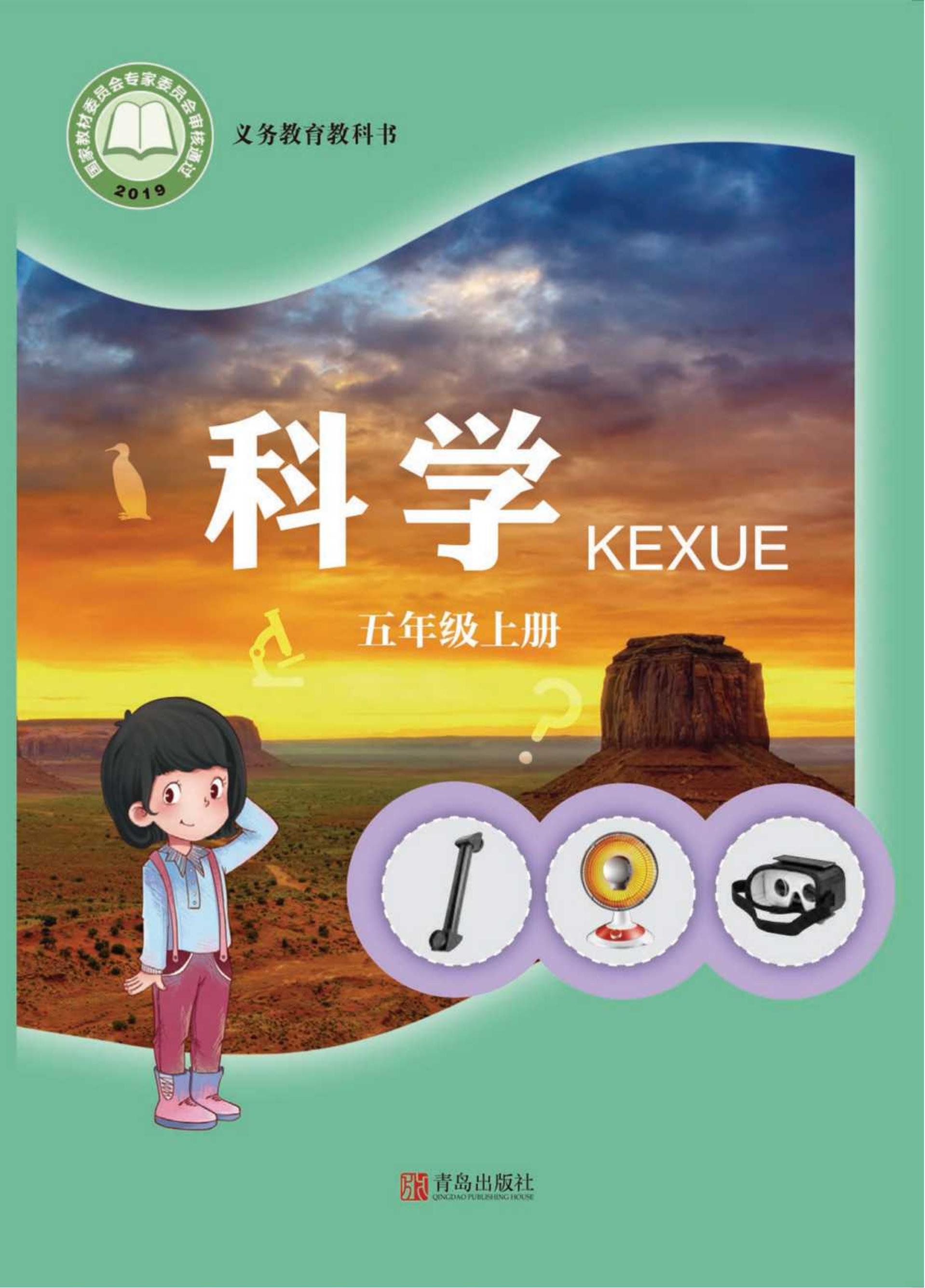 義務(wù)教育教科書·科學(xué)五年級上冊電子課本（青島版）PDF高清下載