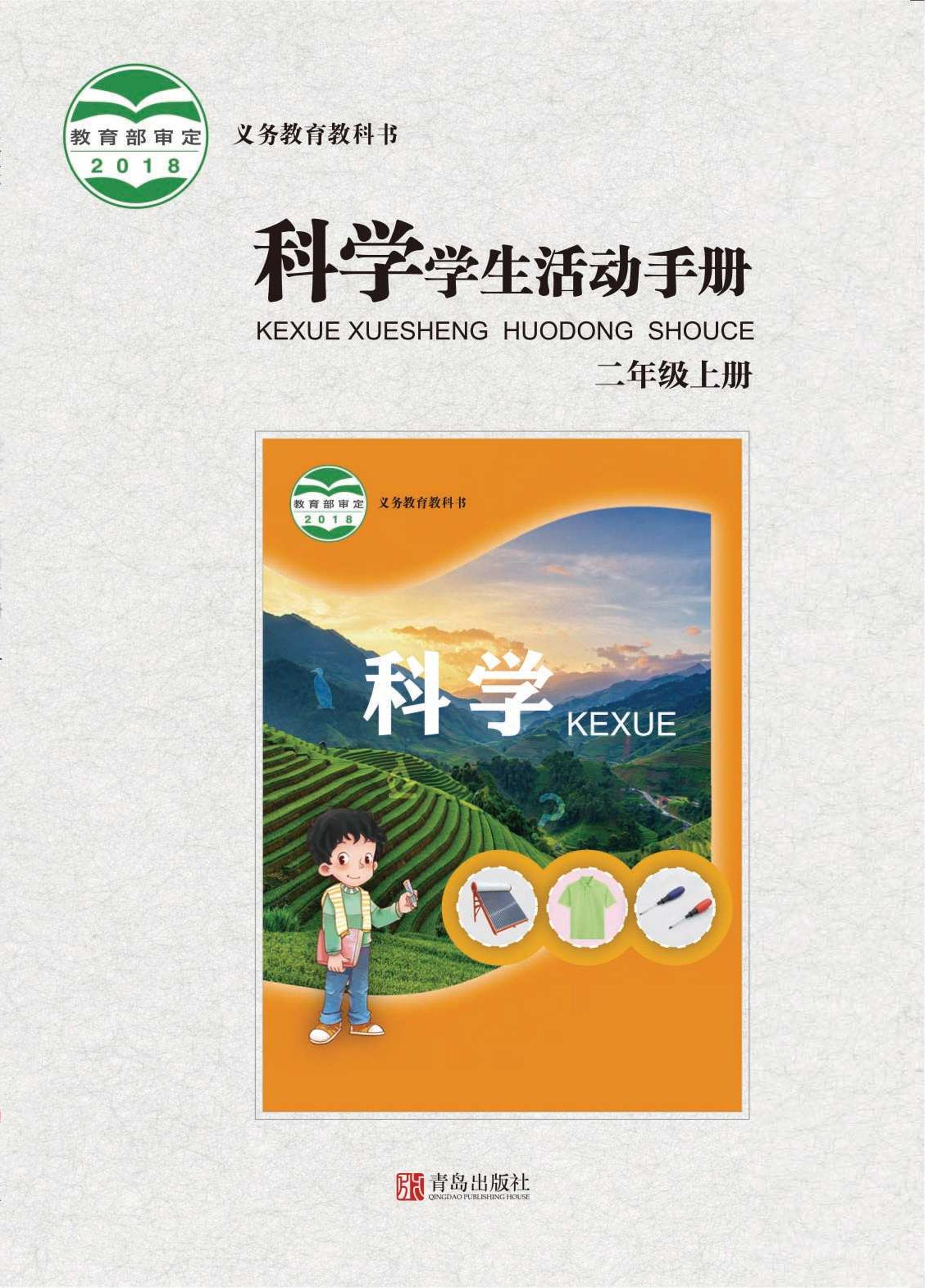 義務(wù)教育教科書·科學(xué)·學(xué)生活動手冊電子課本二年級上冊電子課本（青島版）PDF高清下載