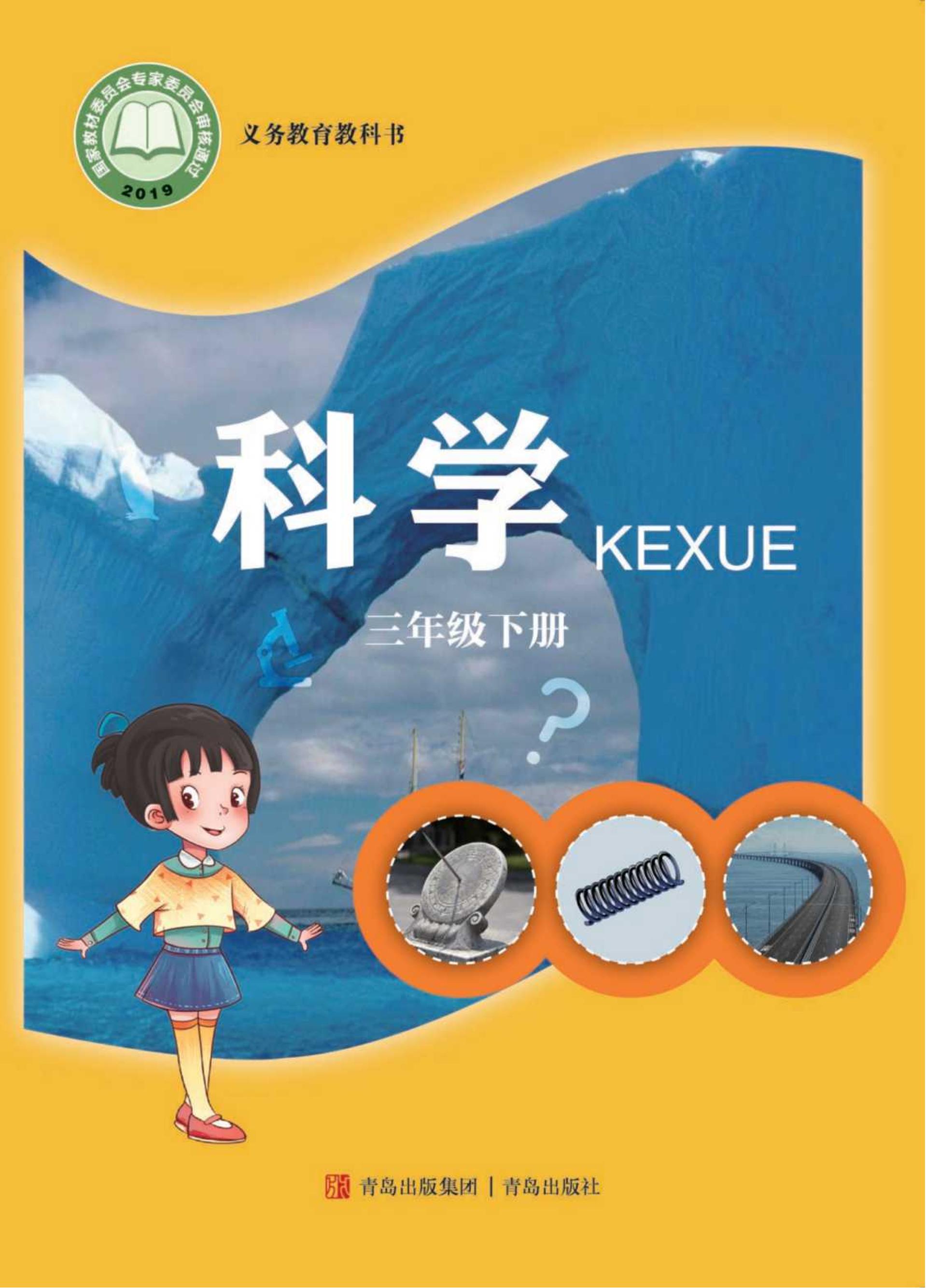 義務(wù)教育教科書·科學(xué)三年級下冊電子課本（青島版）PDF高清下載