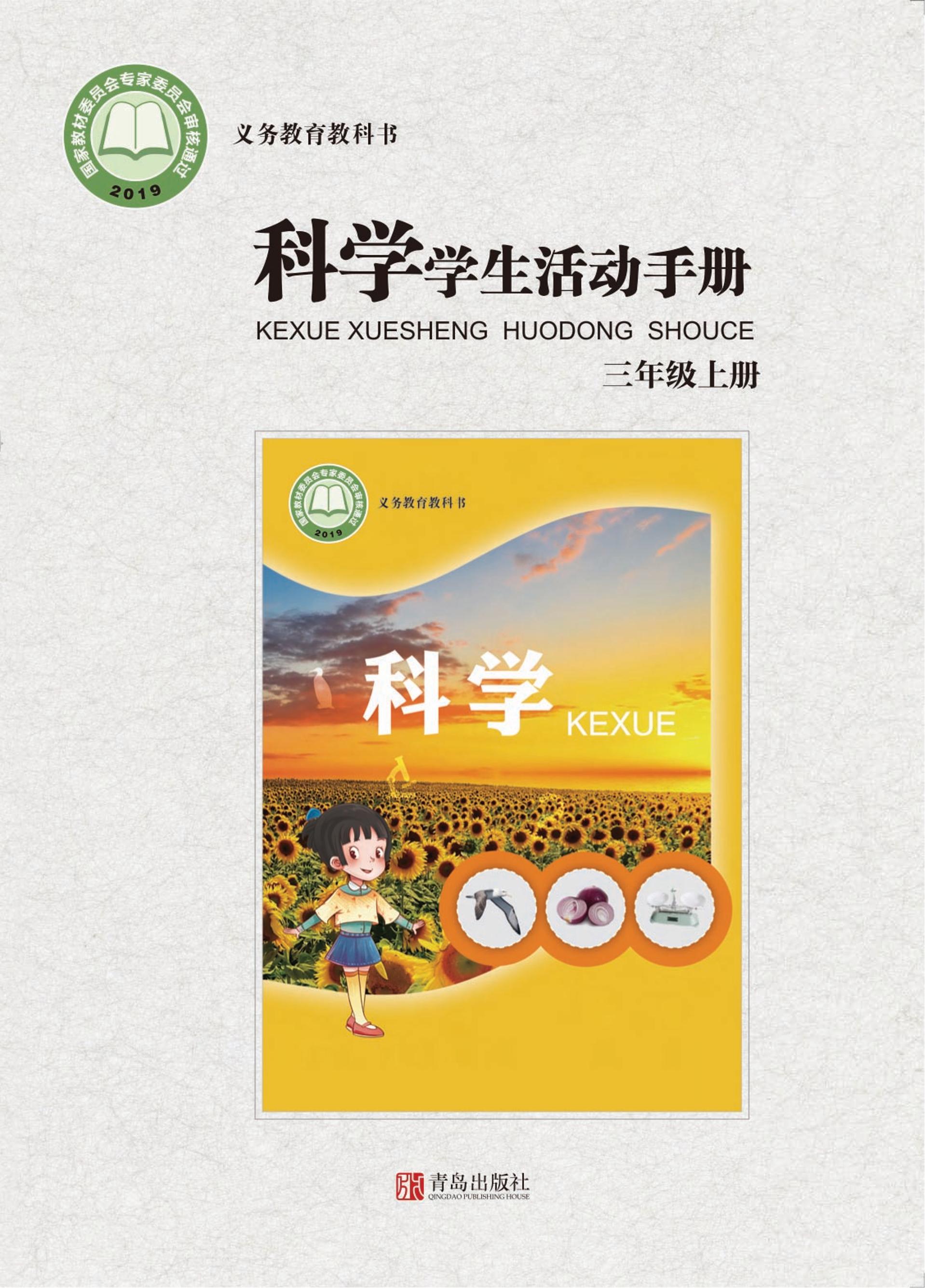 義務(wù)教育教科書·科學(xué)·學(xué)生活動(dòng)手冊電子課本三年級(jí)上冊電子課本（青島版）PDF高清下載
