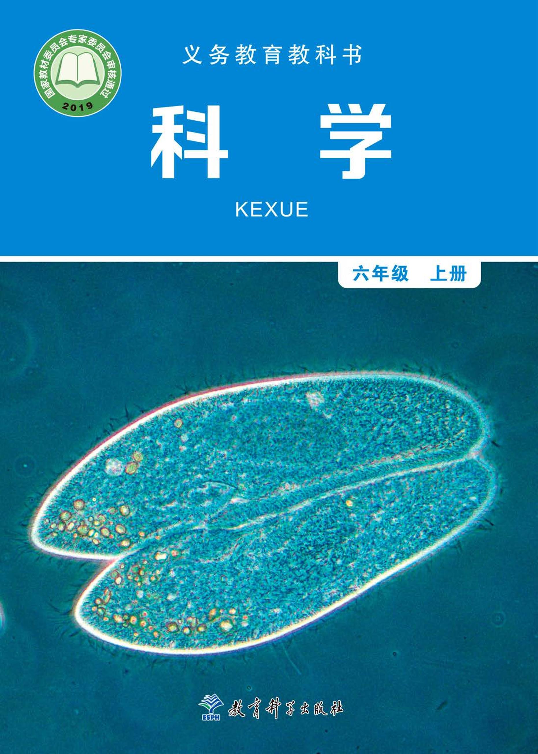 義務(wù)教育教科書(shū)·科學(xué)六年級(jí)上冊(cè)電子課本（教科版）PDF高清下載