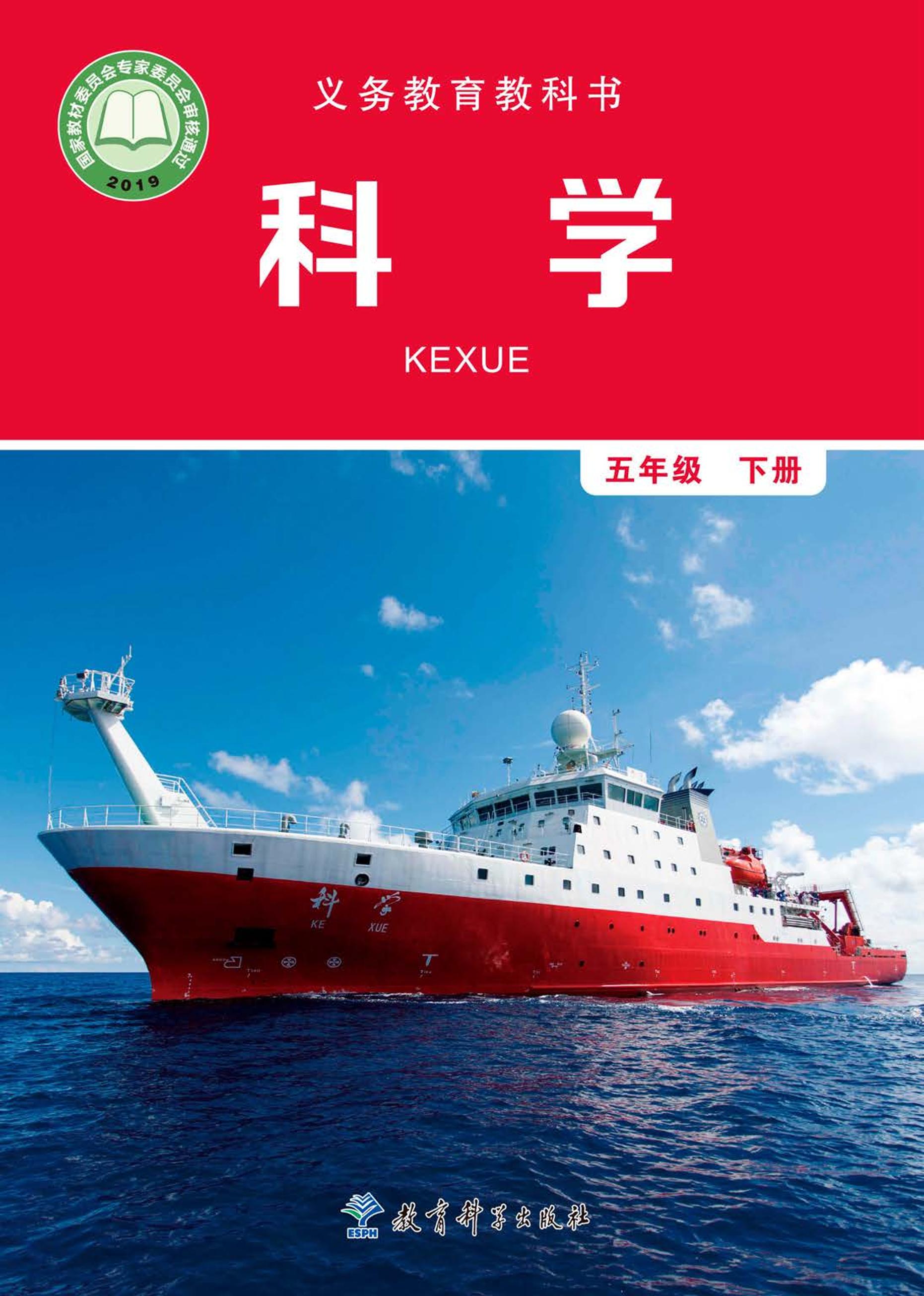 義務(wù)教育教科書·科學(xué)五年級(jí)下冊(cè)電子課本（教科版）PDF高清下載
