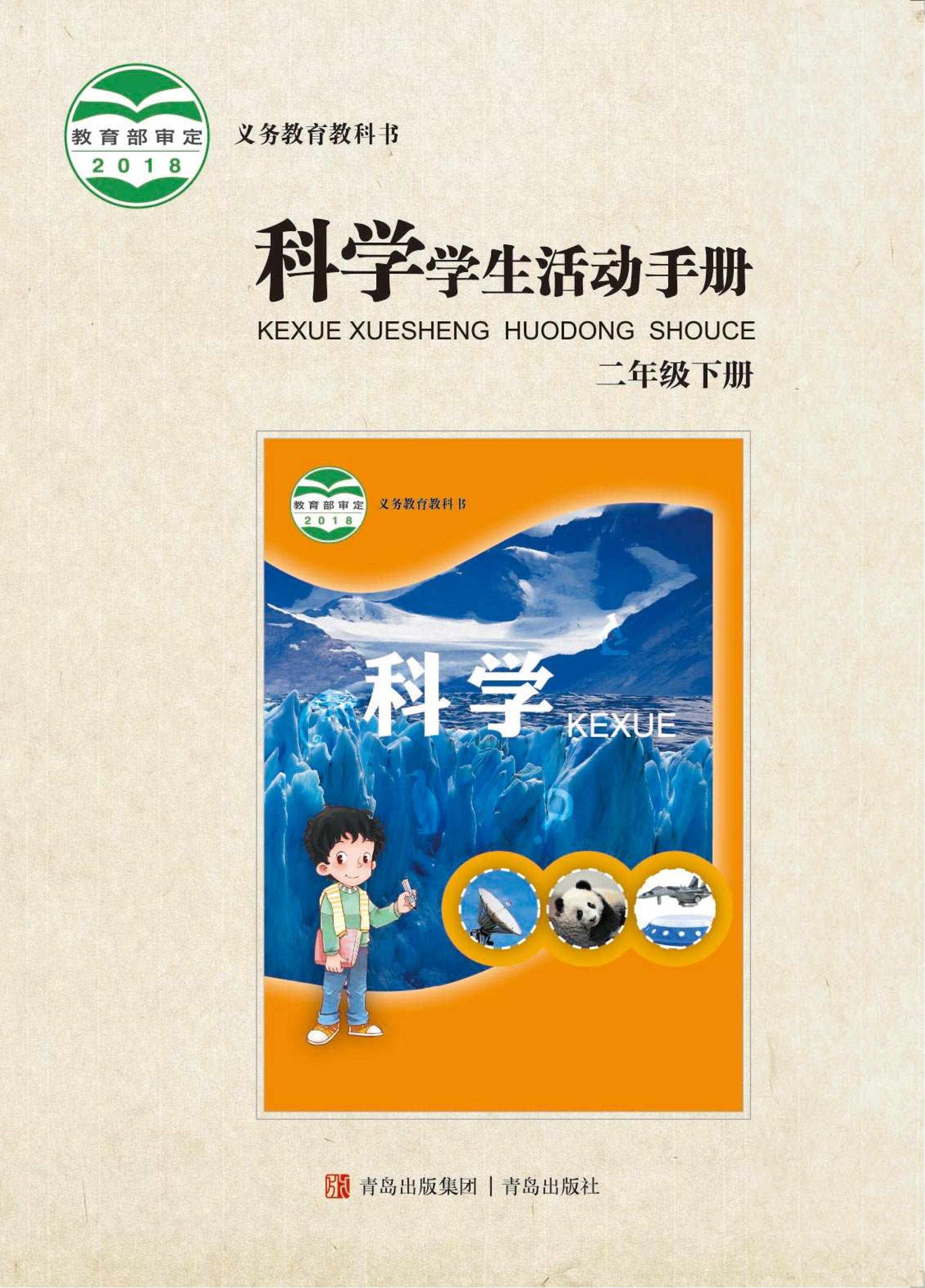 義務(wù)教育教科書·科學(xué)·學(xué)生活動手冊電子課本二年級下冊電子課本（青島版）PDF高清下載