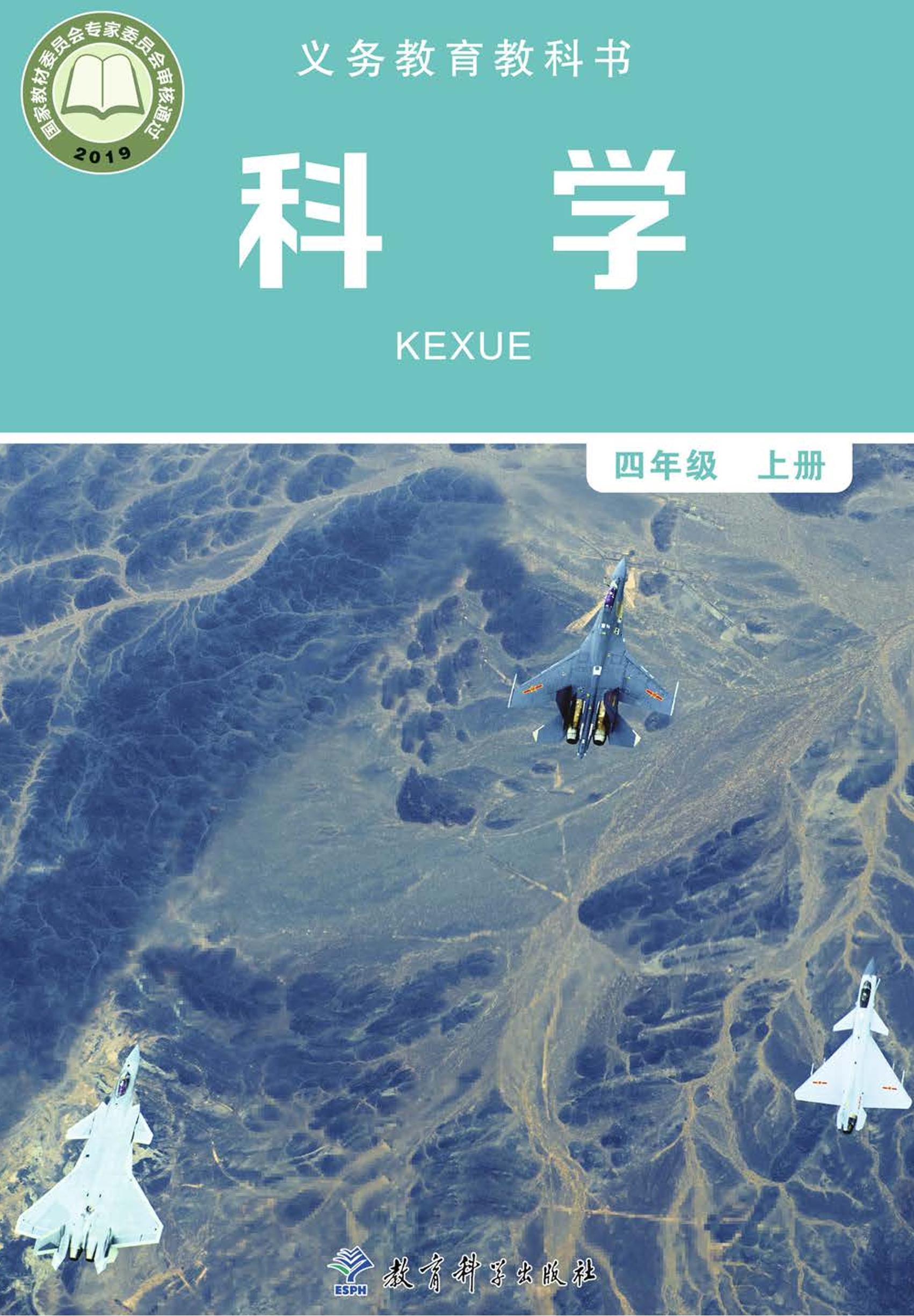 義務(wù)教育教科書·科學(xué)四年級上冊電子課本（教科版）PDF高清下載