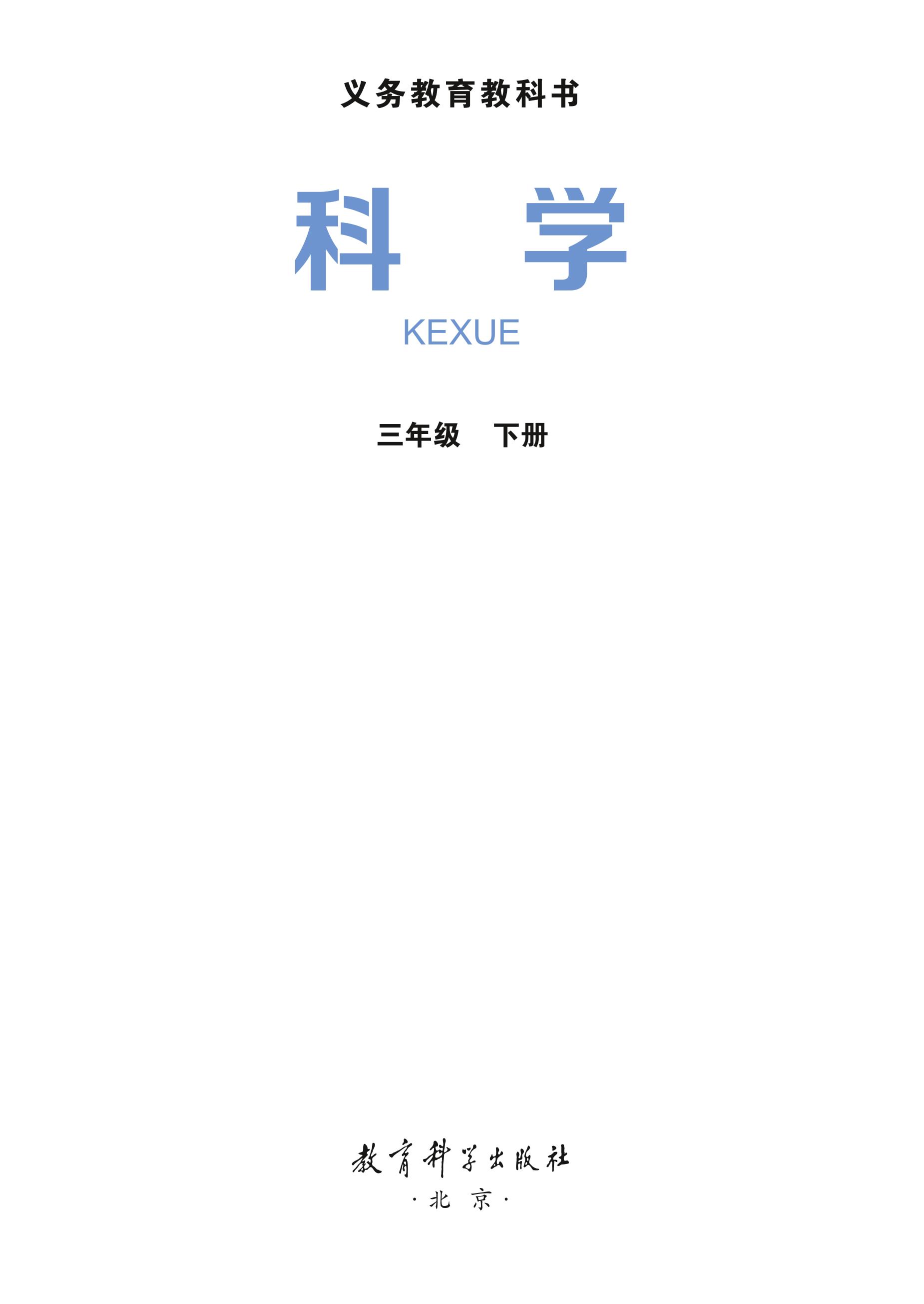 義務(wù)教育教科書·科學(xué)三年級下冊電子課本（教科版）PDF高清下載