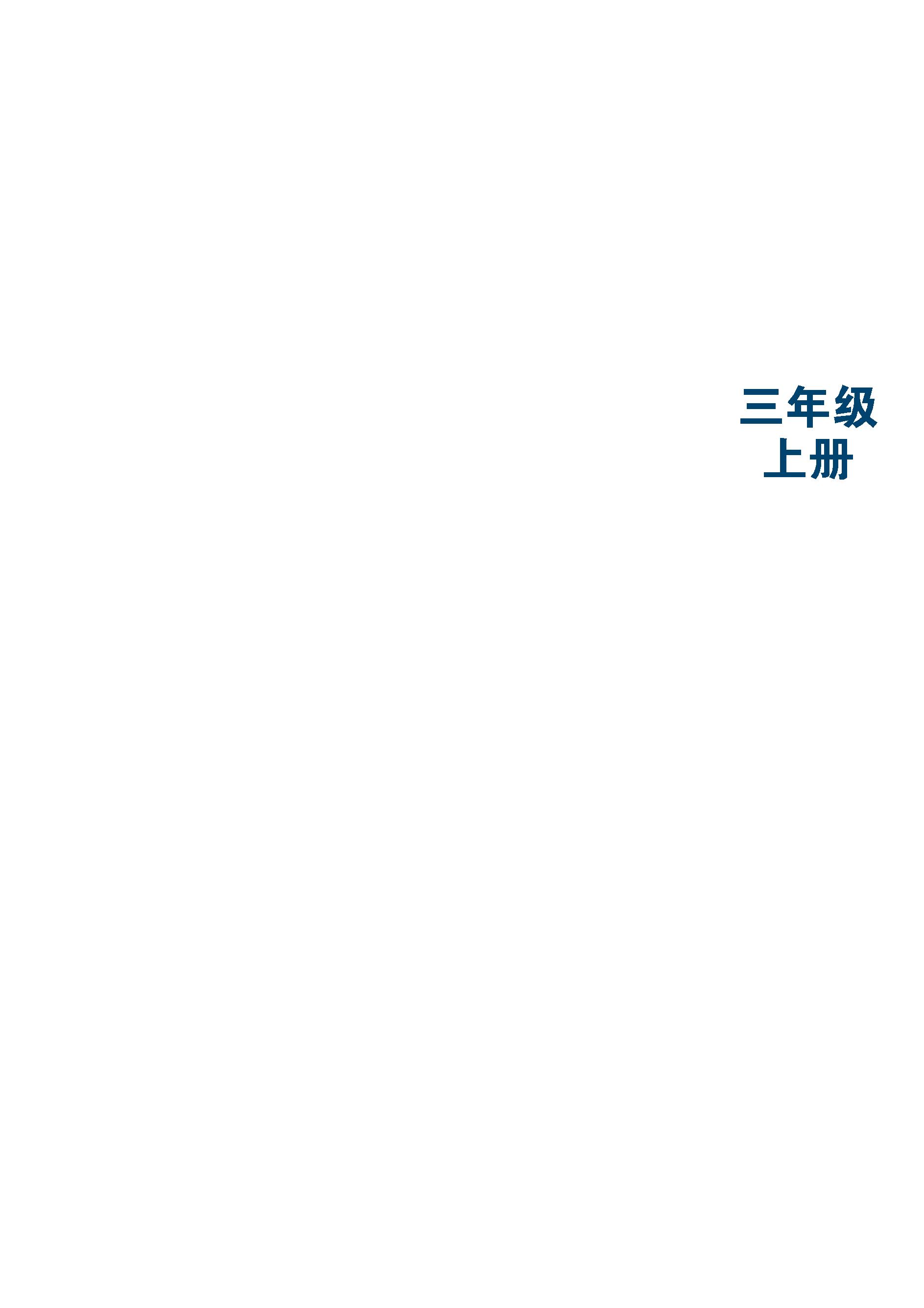 義務教育教科書·科學三年級上冊電子課本（蘇教版）PDF高清下載