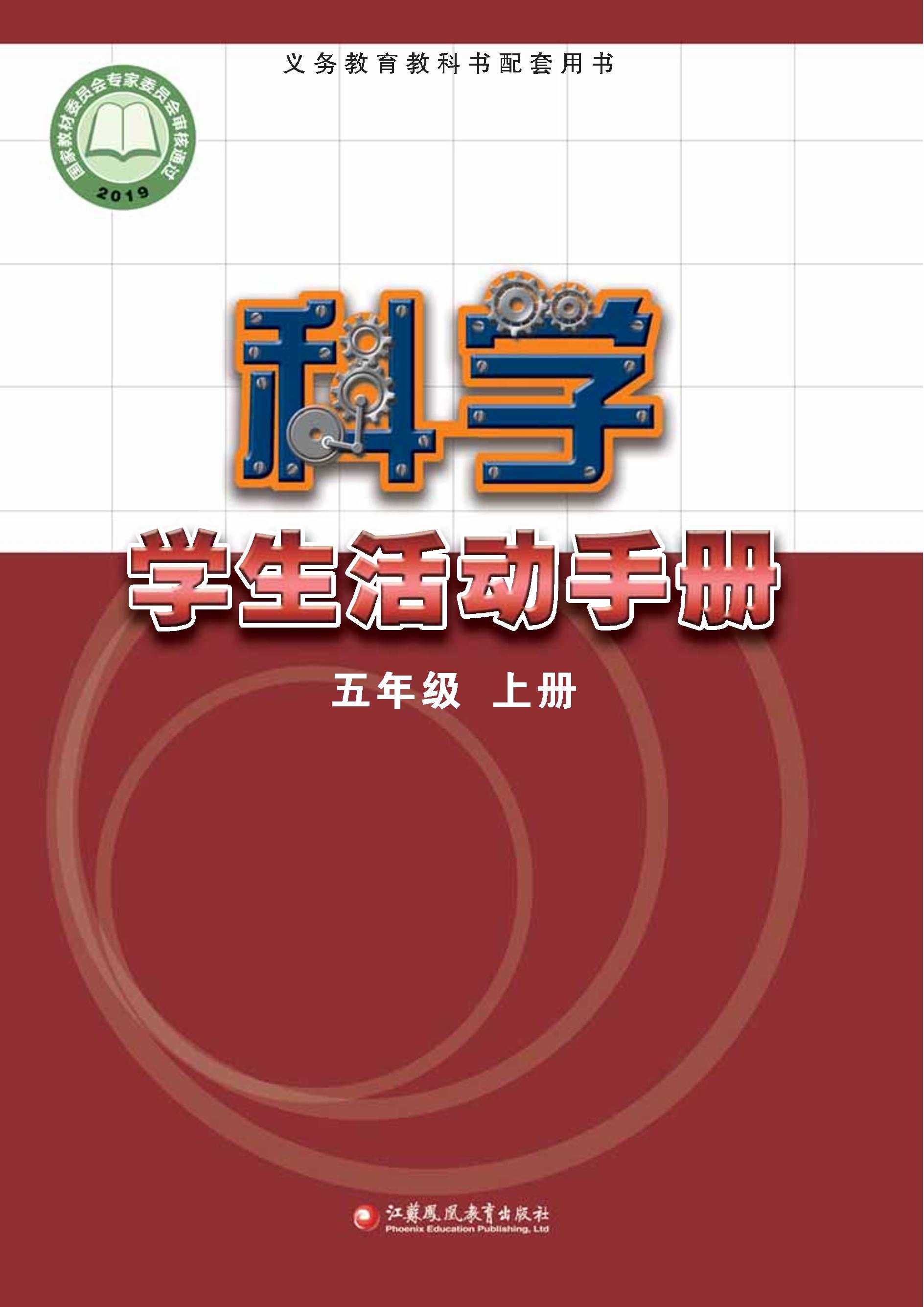 義務教育教科書·科學·學生活動手冊電子課本五年級上冊電子課本（蘇教版）PDF高清下載