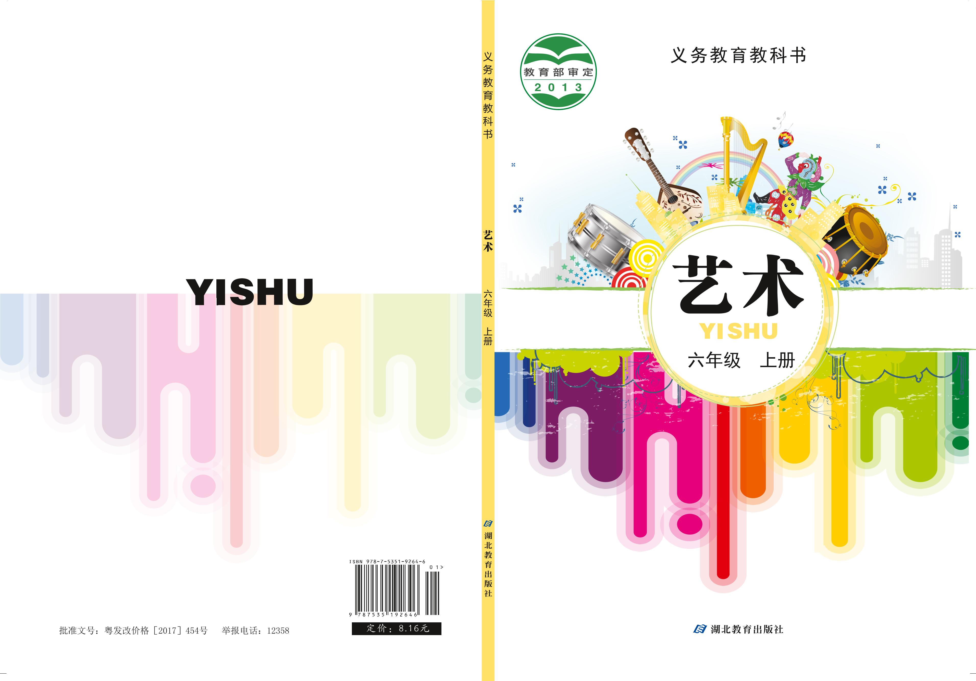 義務教育教科書·藝術六年級上冊電子課本（鄂教版）PDF高清下載
