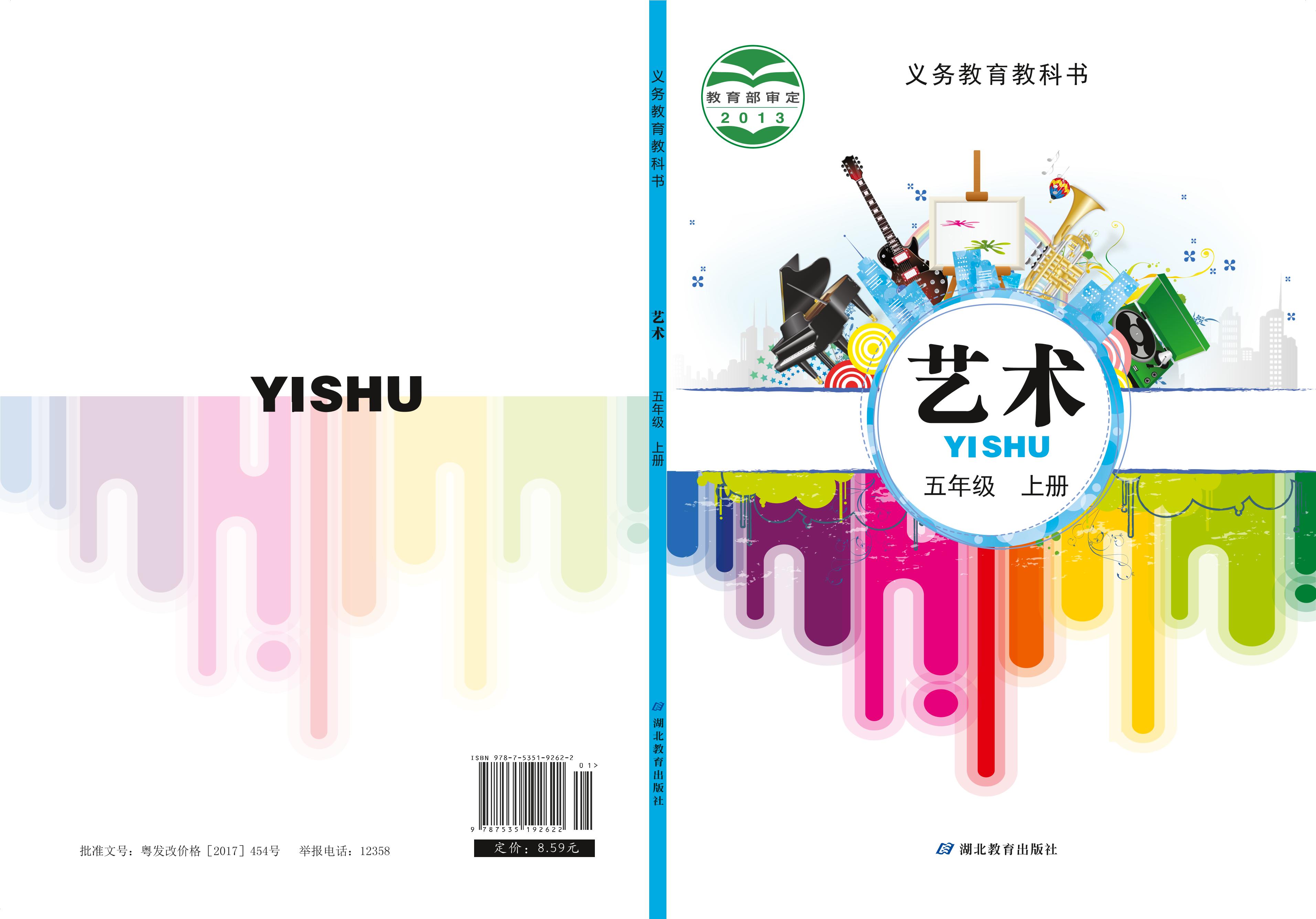義務教育教科書·藝術五年級上冊電子課本（鄂教版）PDF高清下載