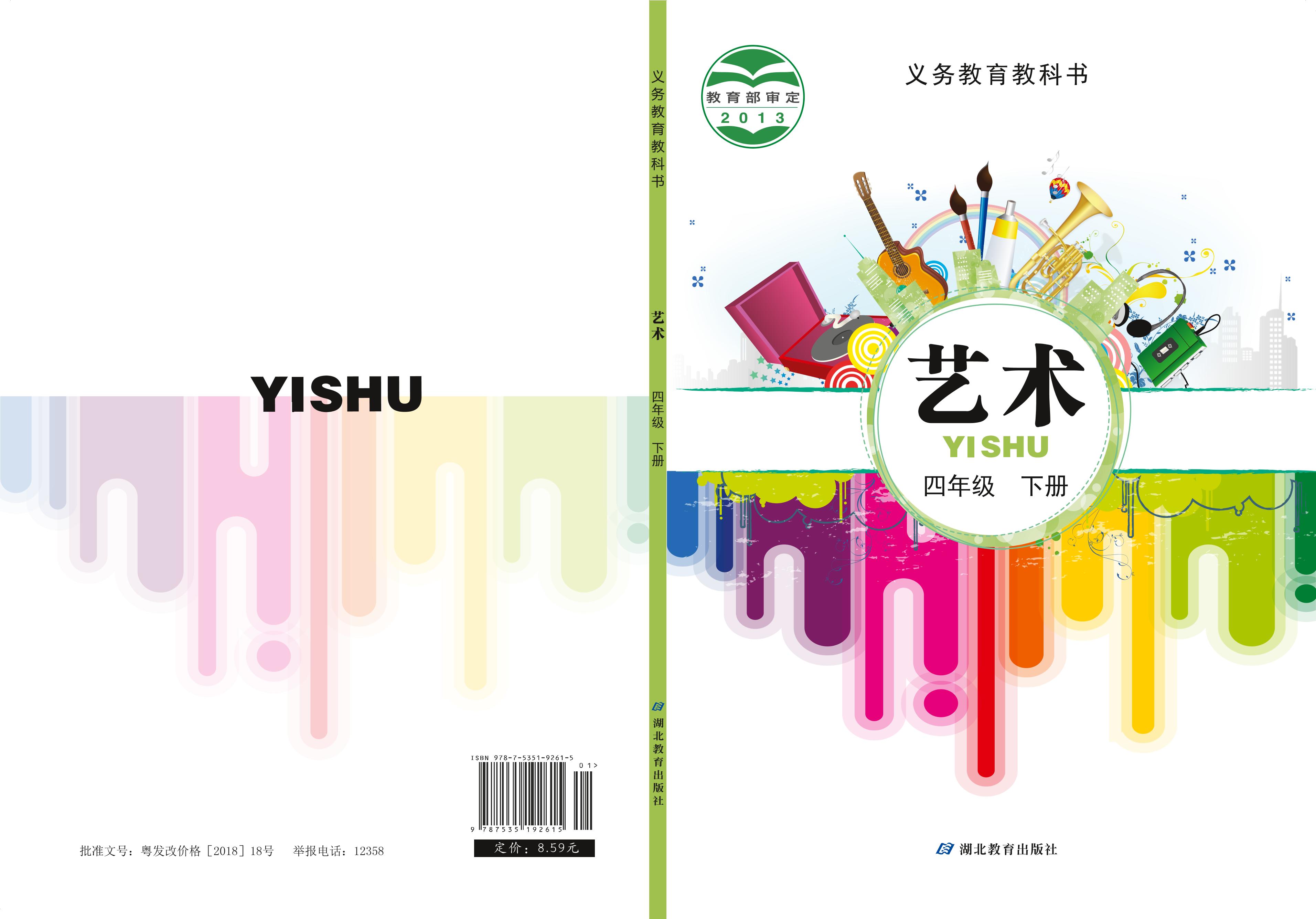 義務教育教科書·藝術(shù)四年級下冊電子課本（鄂教版）PDF高清下載