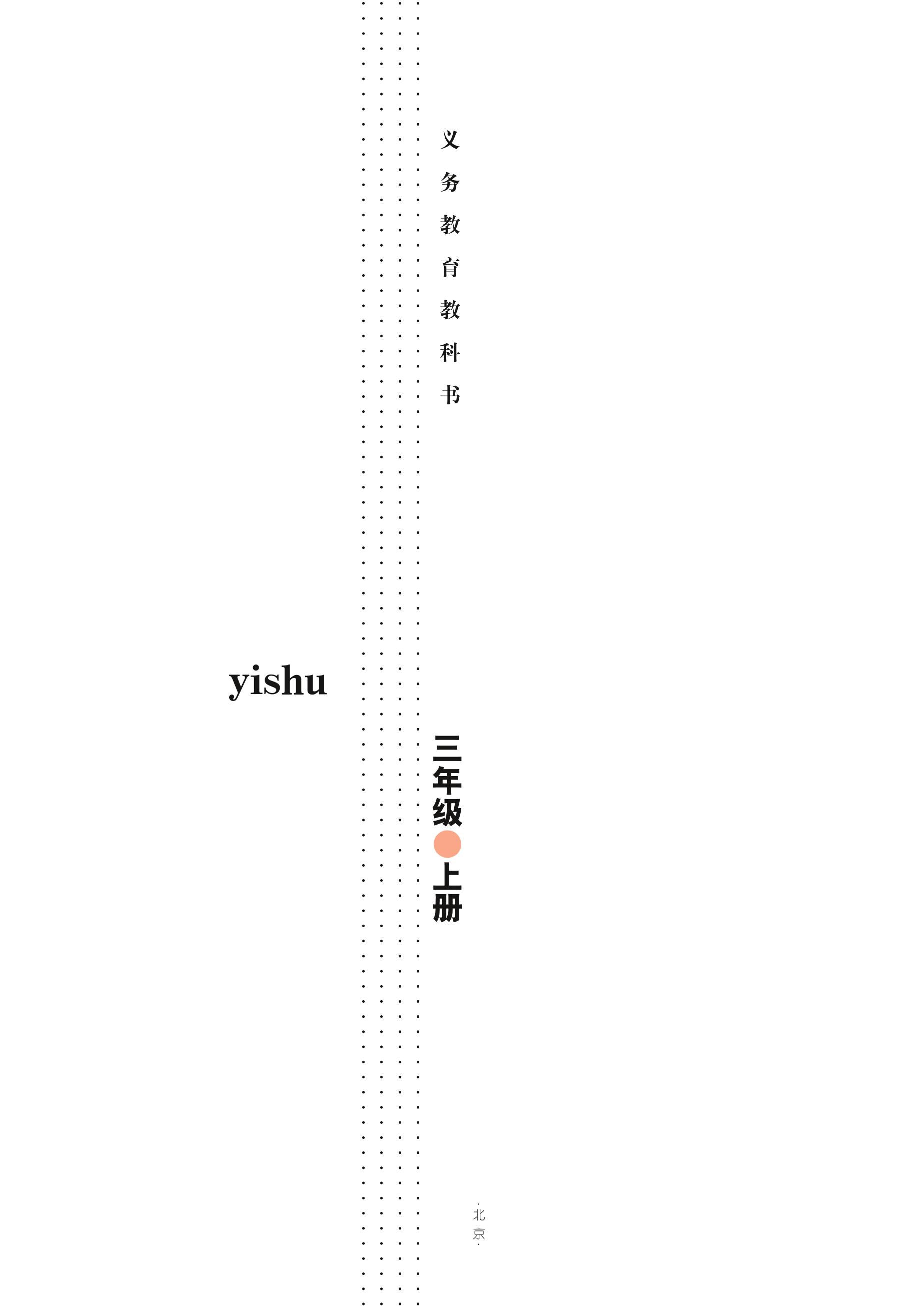 義務(wù)教育教科書·藝術(shù)三年級上冊電子課本（教科版）PDF高清下載