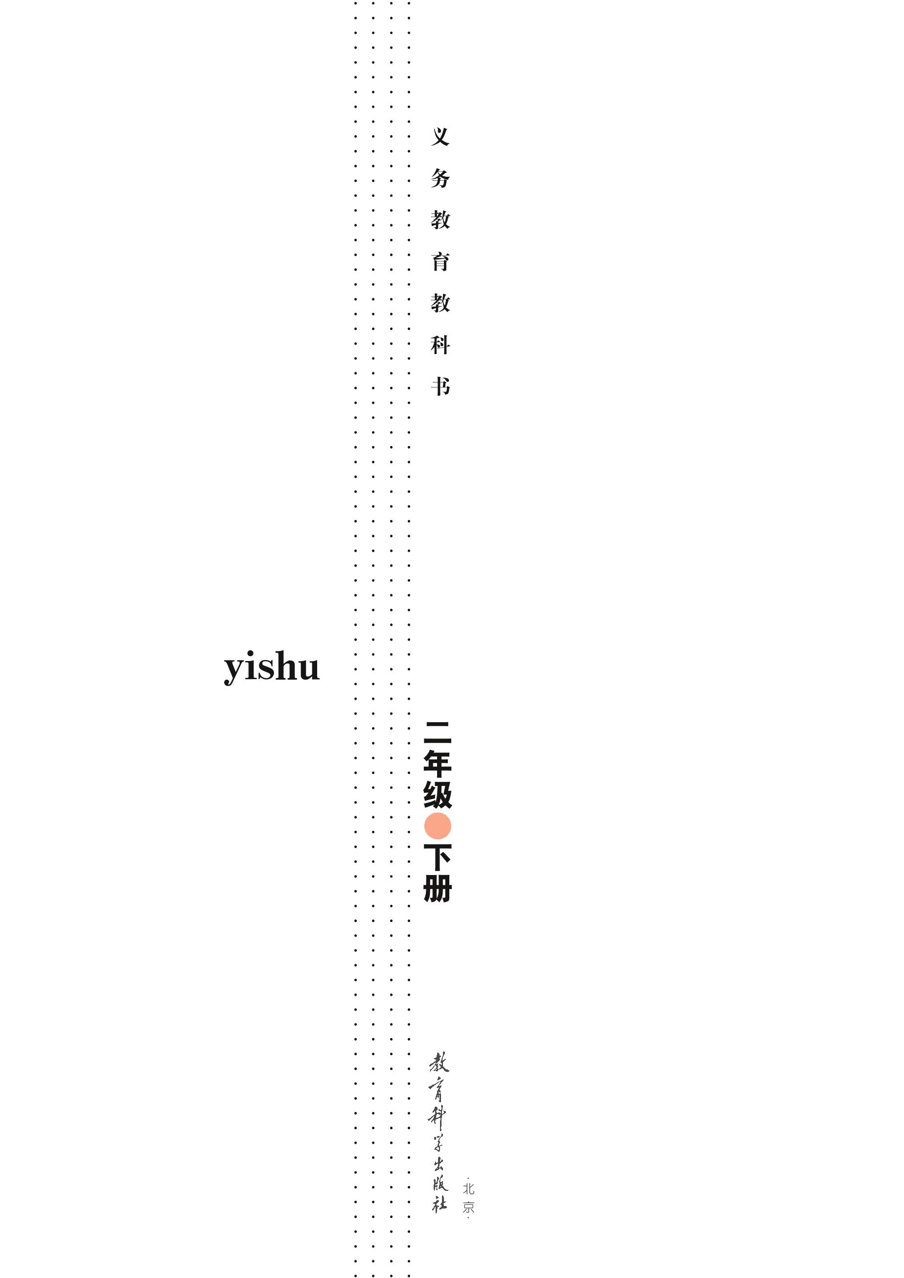 義務(wù)教育教科書·藝術(shù)二年級下冊電子課本（教科版）PDF高清下載