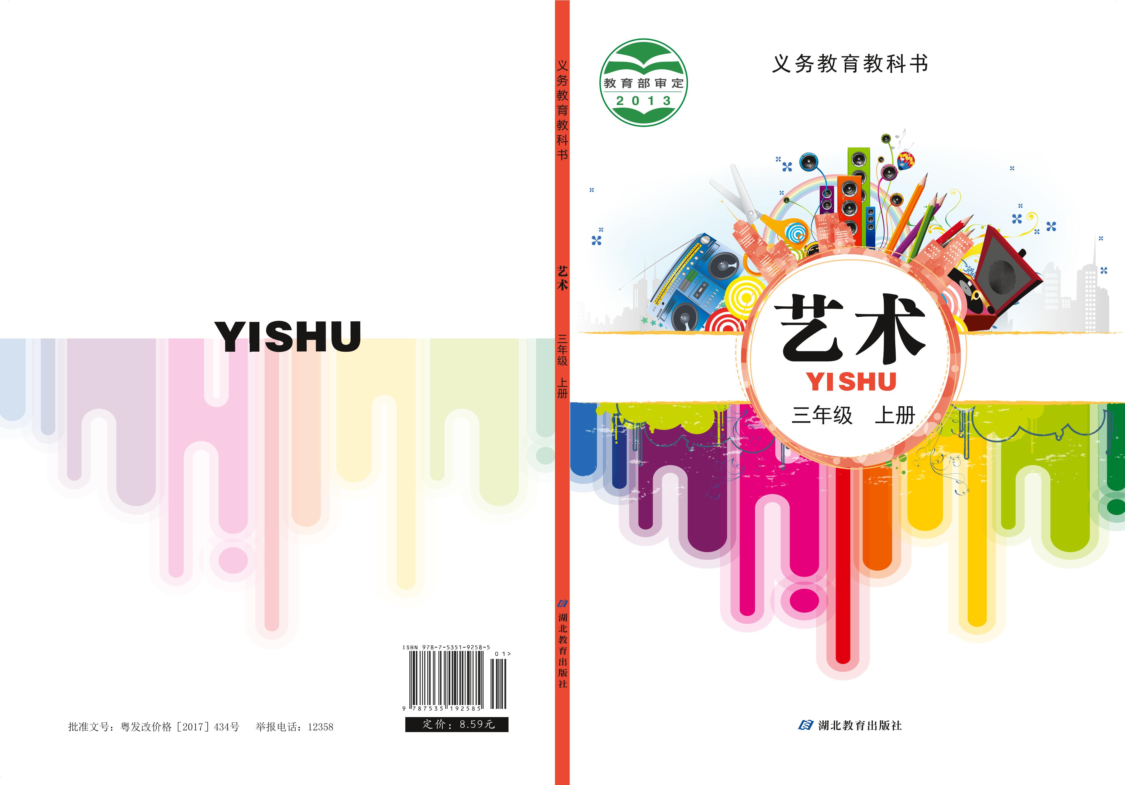 義務(wù)教育教科書·藝術(shù)三年級上冊電子課本（鄂教版）PDF高清下載