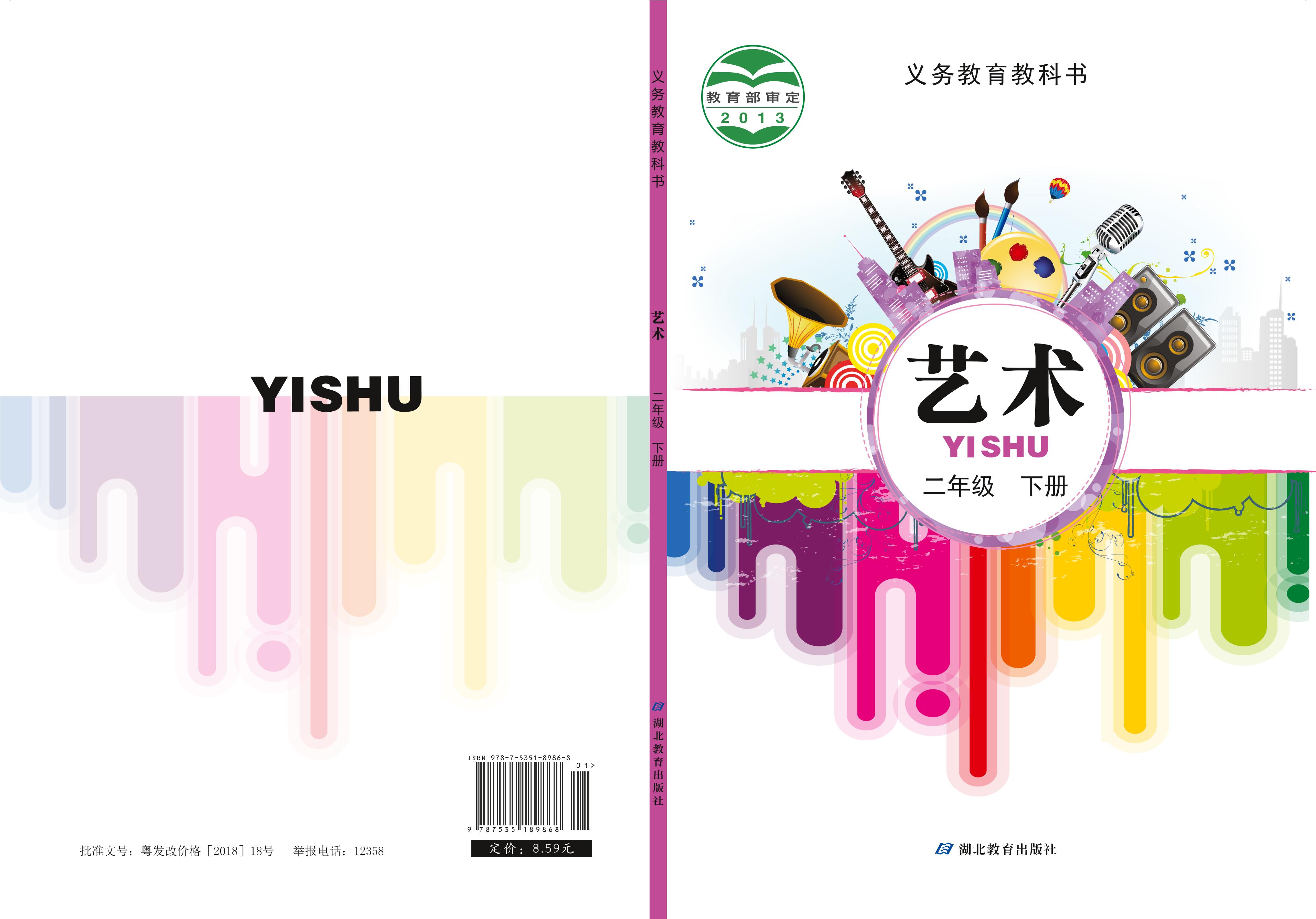 義務(wù)教育教科書·藝術(shù)二年級(jí)下冊(cè)電子課本（鄂教版）PDF高清下載