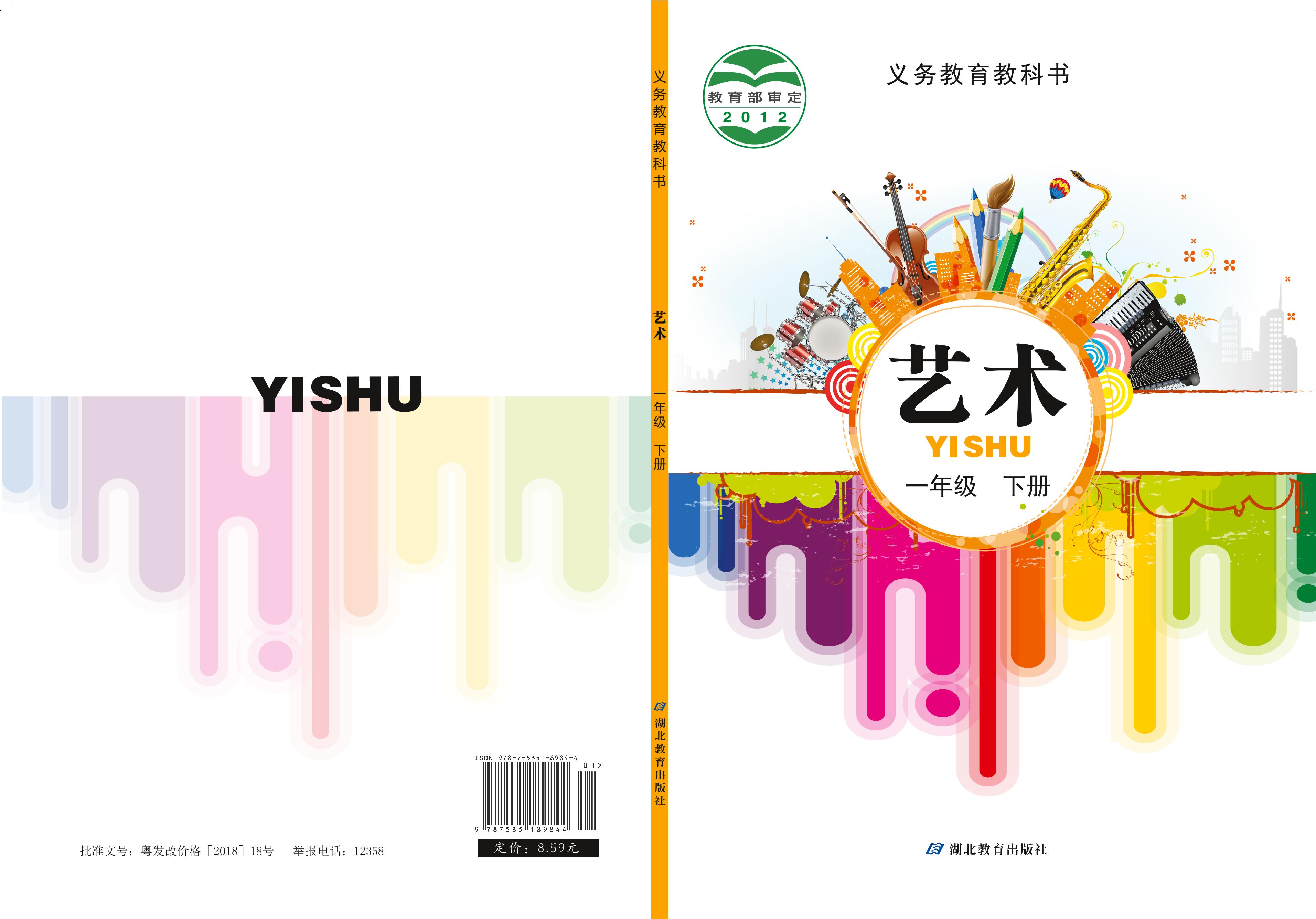 義務(wù)教育教科書·藝術(shù)一年級(jí)下冊(cè)電子課本（鄂教版）PDF高清下載