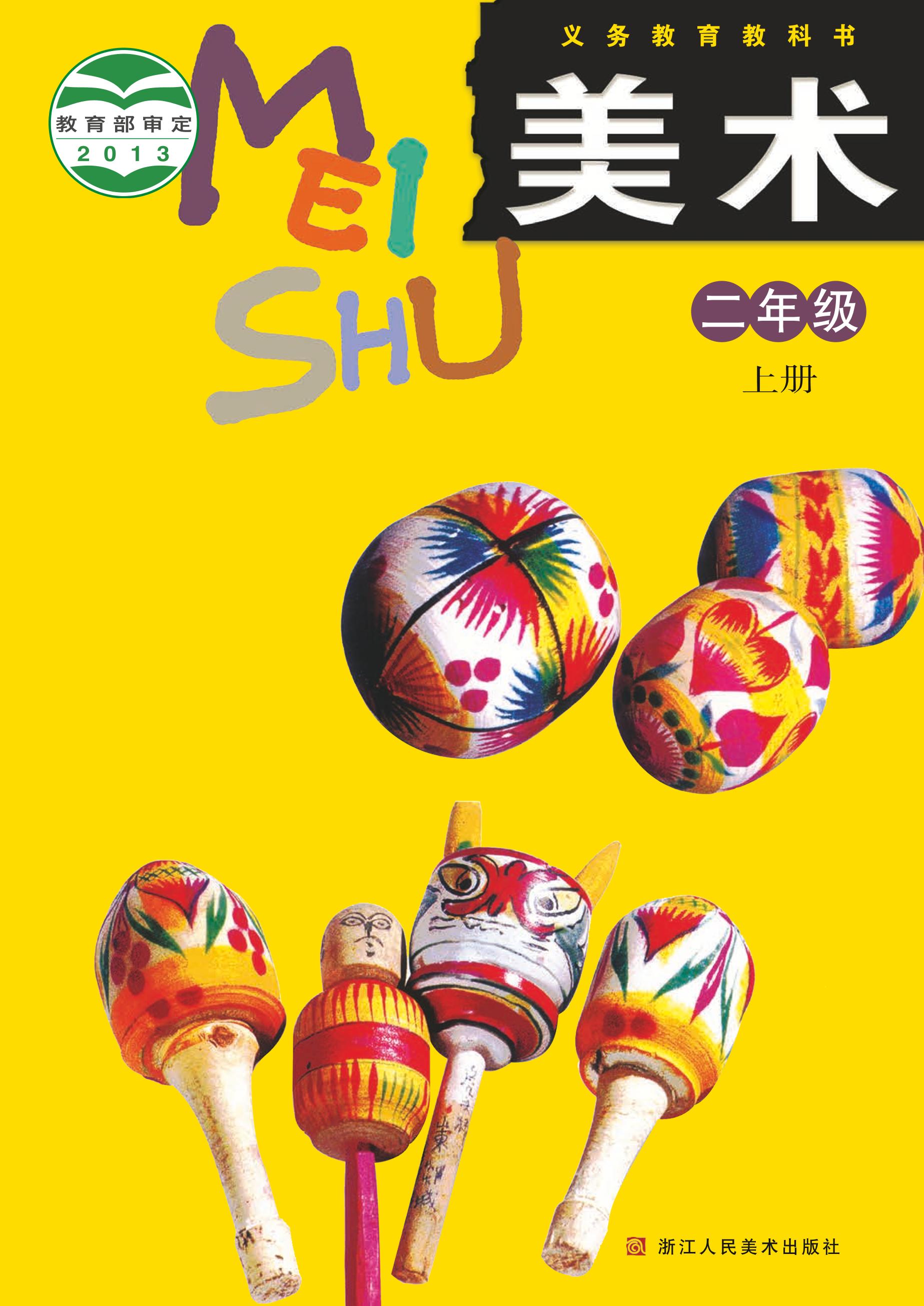 義務(wù)教育教科書·美術(shù)二年級上冊電子課本（浙人美版）PDF高清下載